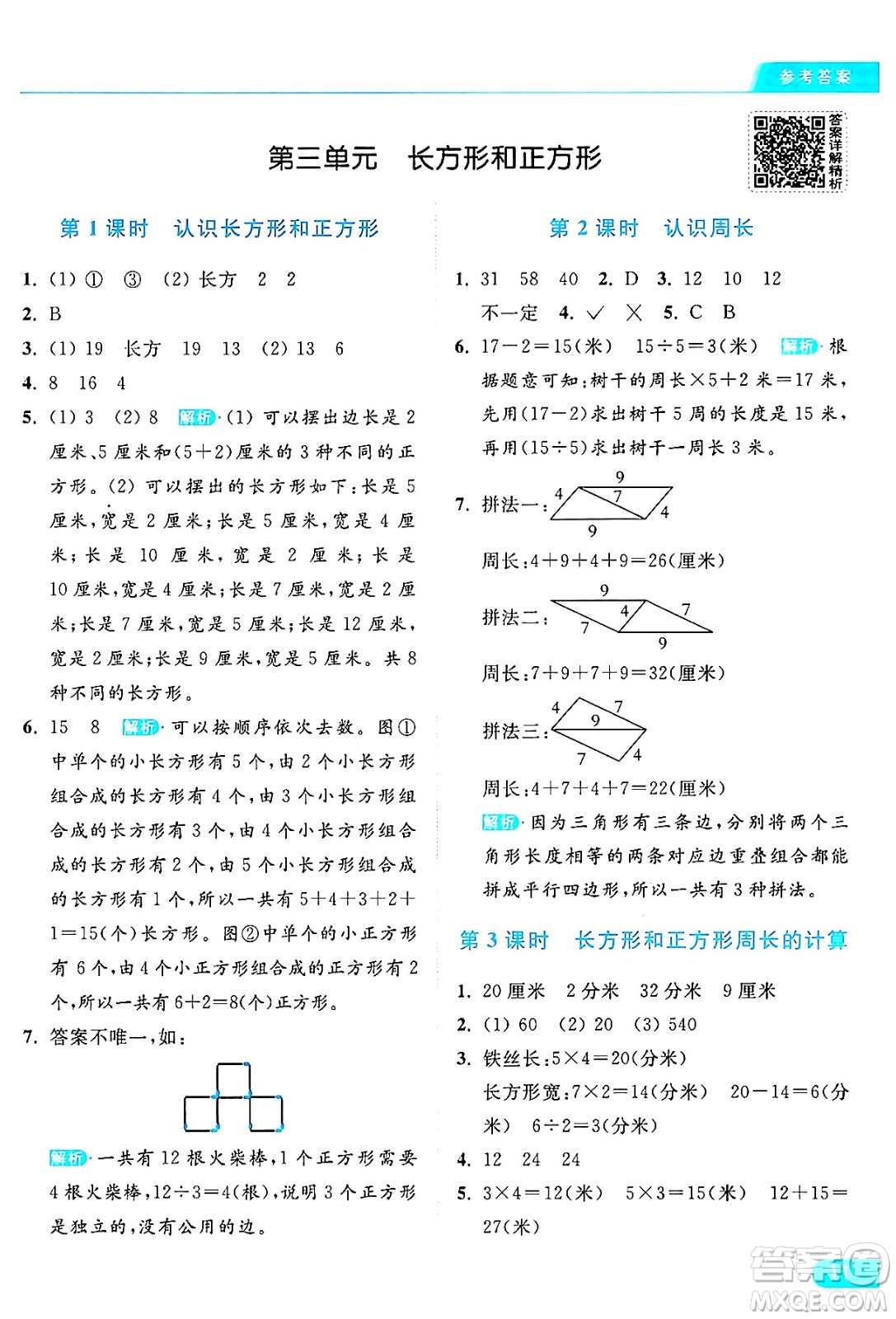 北京教育出版社2024年秋亮點給力提優(yōu)課時作業(yè)本三年級數(shù)學(xué)上冊江蘇版答案