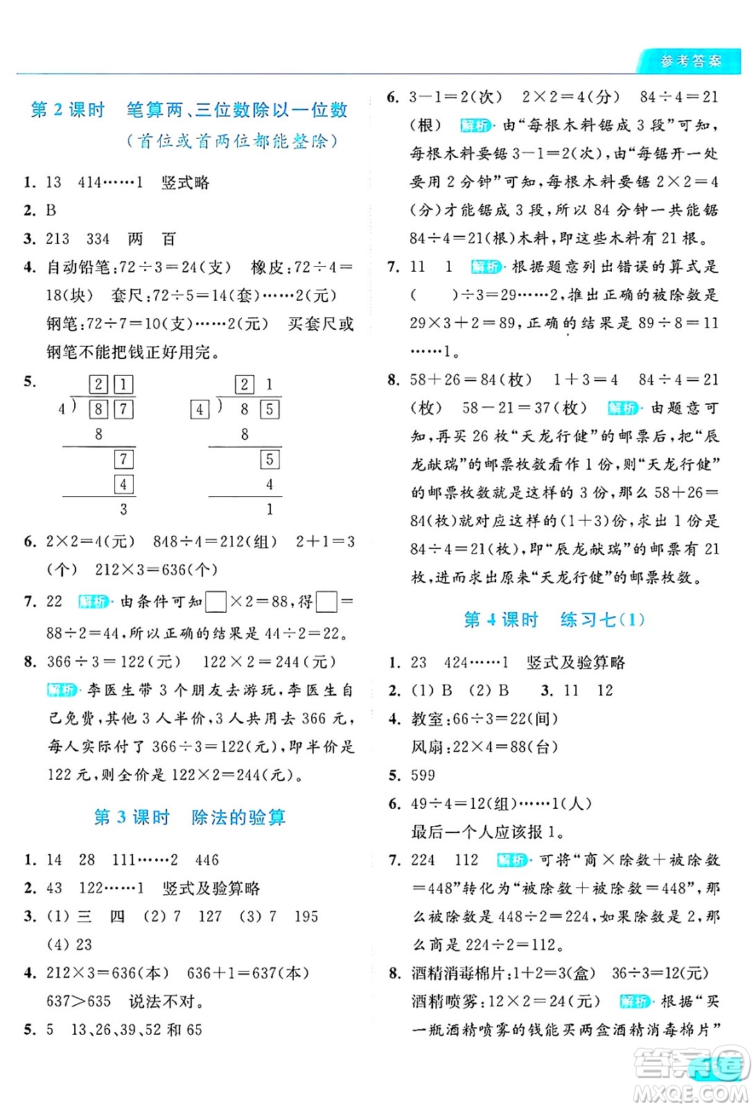 北京教育出版社2024年秋亮點給力提優(yōu)課時作業(yè)本三年級數(shù)學(xué)上冊江蘇版答案