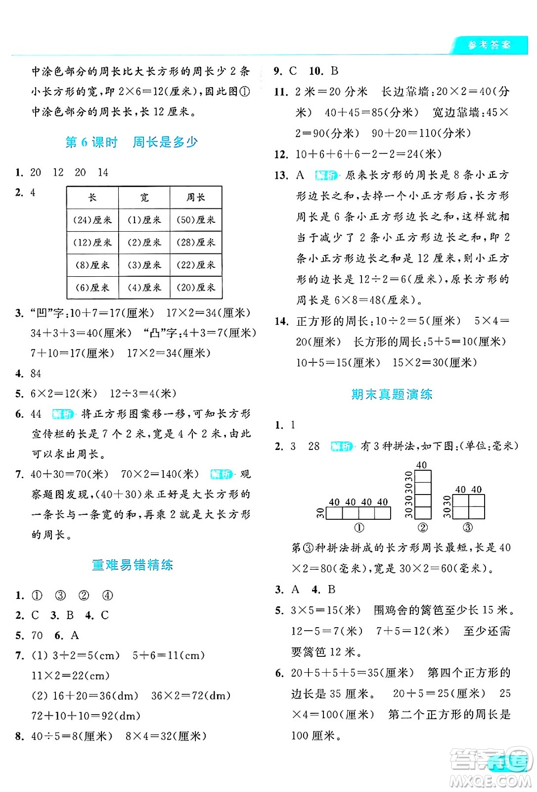 北京教育出版社2024年秋亮點給力提優(yōu)課時作業(yè)本三年級數(shù)學(xué)上冊江蘇版答案