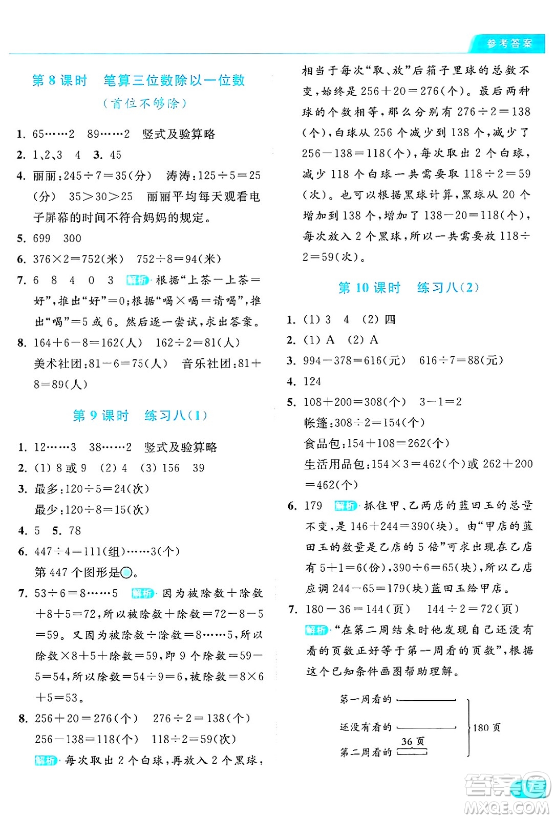 北京教育出版社2024年秋亮點給力提優(yōu)課時作業(yè)本三年級數(shù)學(xué)上冊江蘇版答案