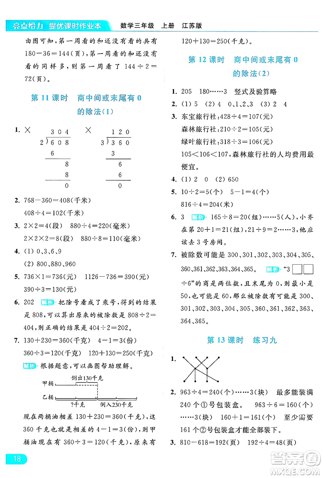 北京教育出版社2024年秋亮點給力提優(yōu)課時作業(yè)本三年級數(shù)學(xué)上冊江蘇版答案