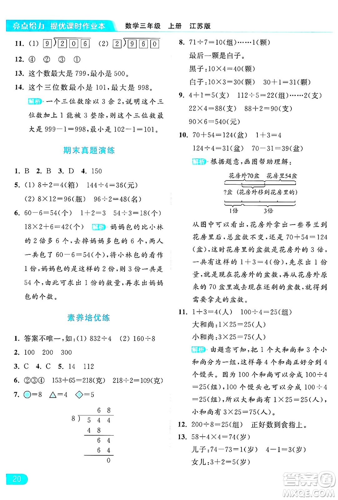 北京教育出版社2024年秋亮點給力提優(yōu)課時作業(yè)本三年級數(shù)學(xué)上冊江蘇版答案