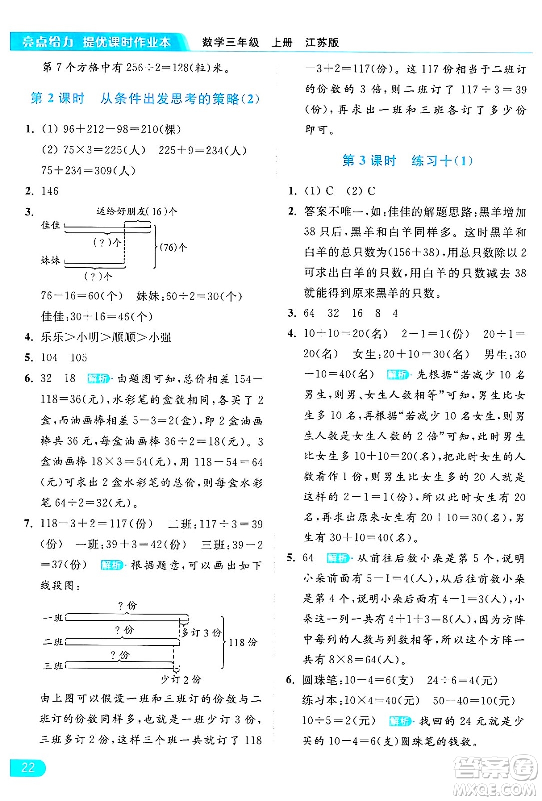 北京教育出版社2024年秋亮點給力提優(yōu)課時作業(yè)本三年級數(shù)學(xué)上冊江蘇版答案