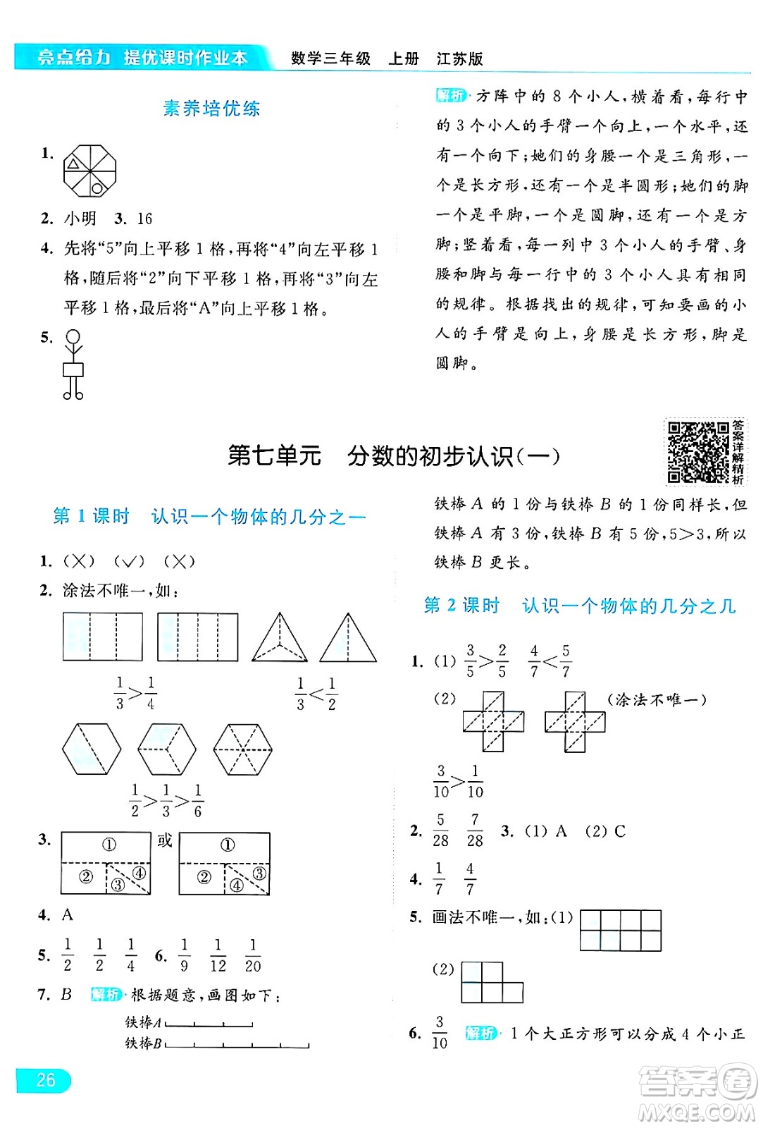 北京教育出版社2024年秋亮點給力提優(yōu)課時作業(yè)本三年級數(shù)學(xué)上冊江蘇版答案