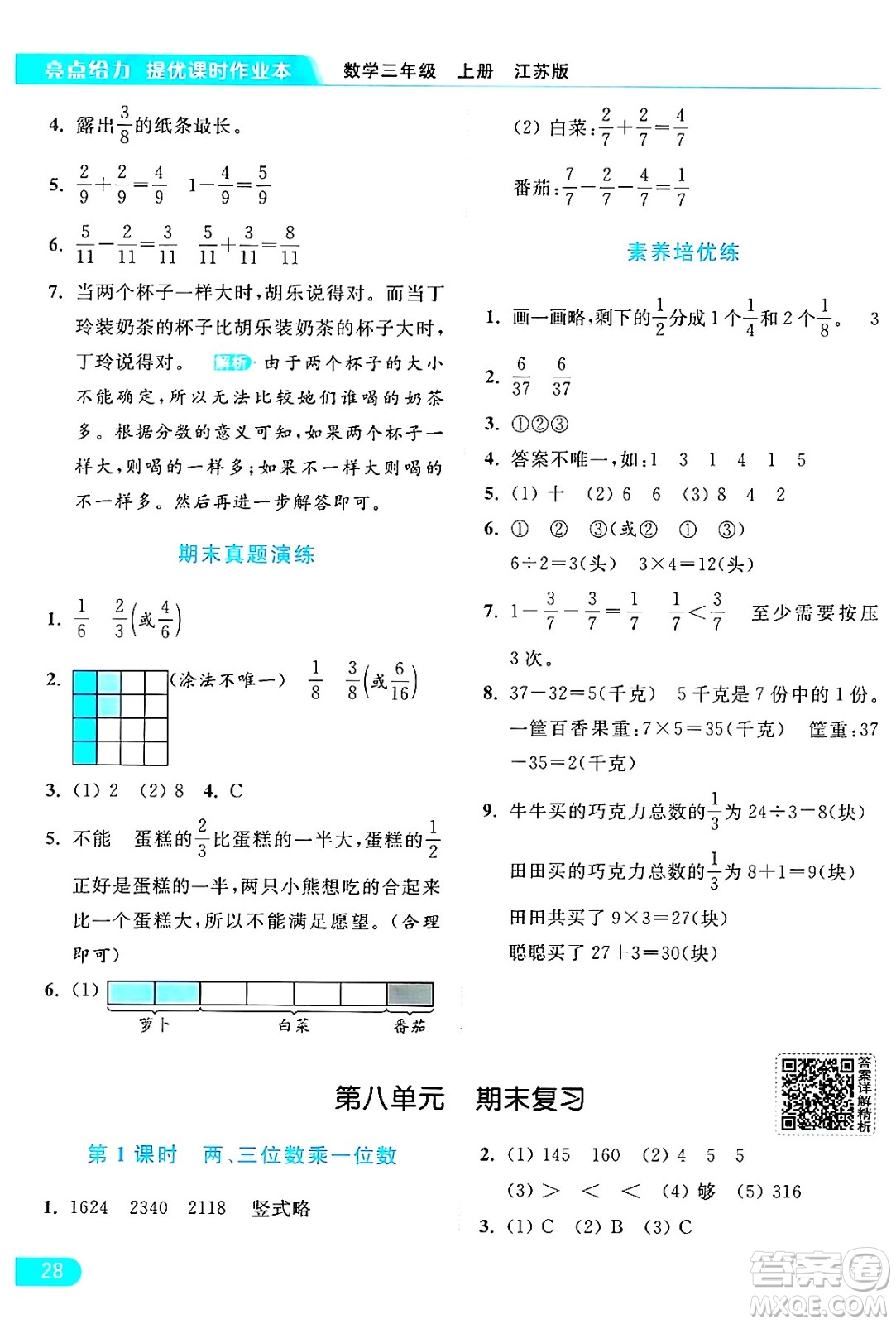 北京教育出版社2024年秋亮點給力提優(yōu)課時作業(yè)本三年級數(shù)學(xué)上冊江蘇版答案