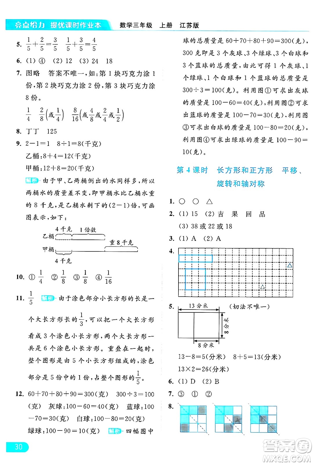 北京教育出版社2024年秋亮點給力提優(yōu)課時作業(yè)本三年級數(shù)學(xué)上冊江蘇版答案