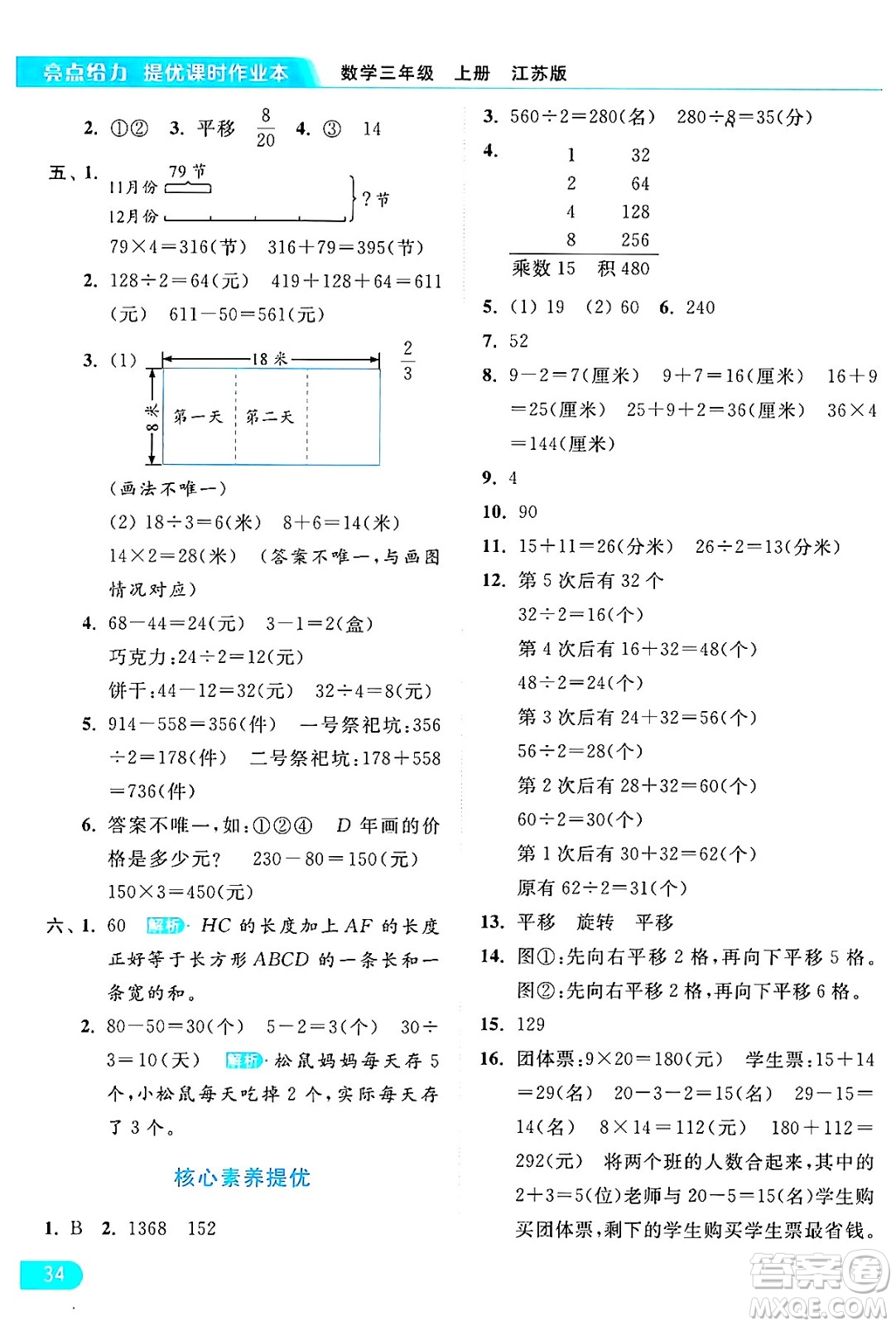 北京教育出版社2024年秋亮點給力提優(yōu)課時作業(yè)本三年級數(shù)學(xué)上冊江蘇版答案