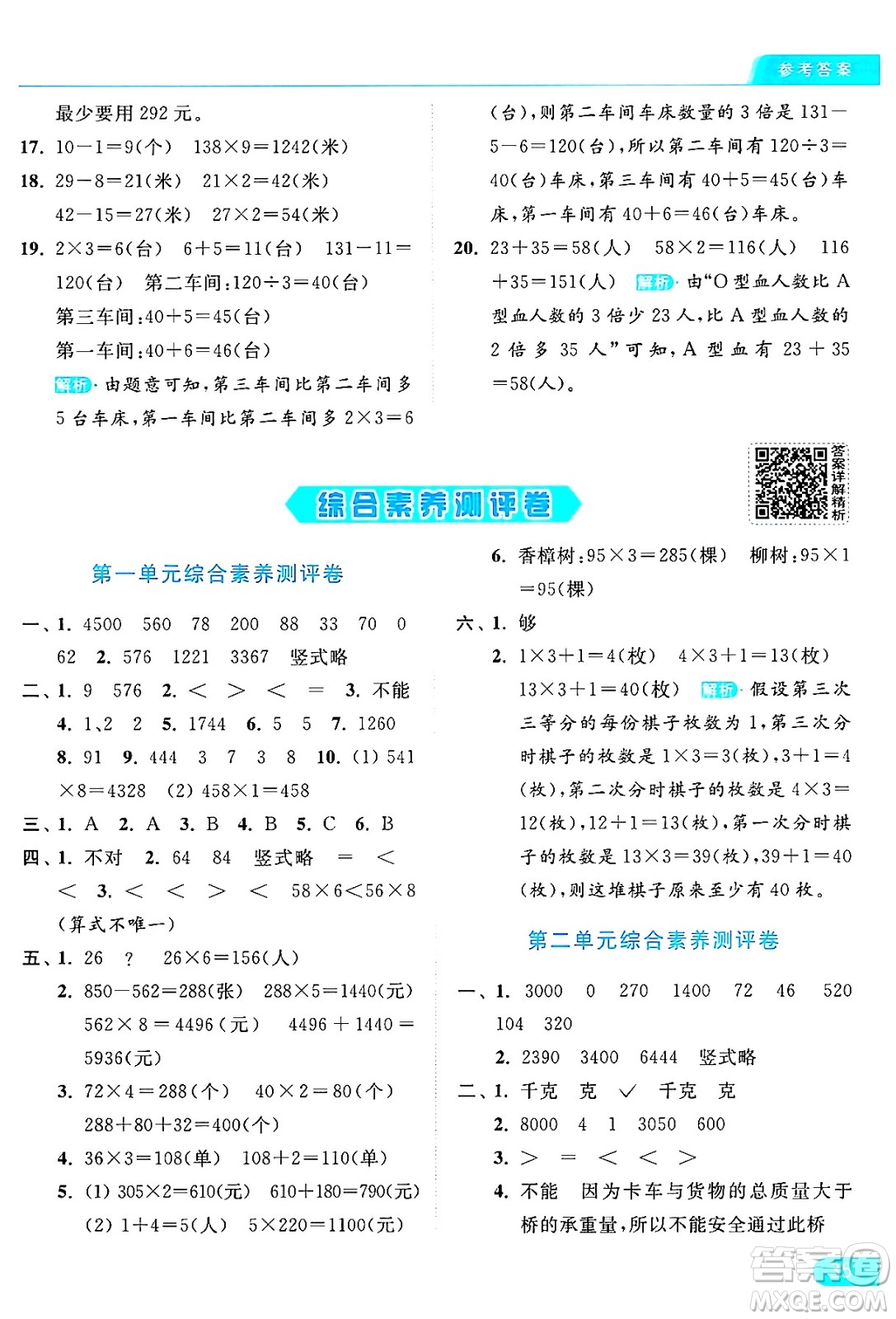 北京教育出版社2024年秋亮點給力提優(yōu)課時作業(yè)本三年級數(shù)學(xué)上冊江蘇版答案