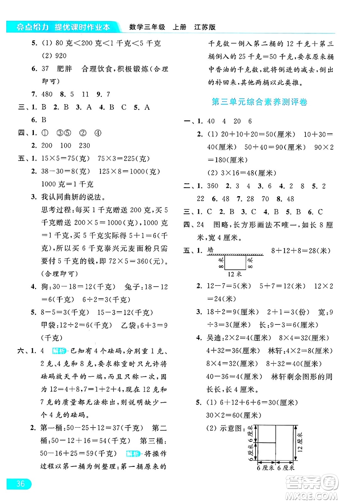 北京教育出版社2024年秋亮點給力提優(yōu)課時作業(yè)本三年級數(shù)學(xué)上冊江蘇版答案