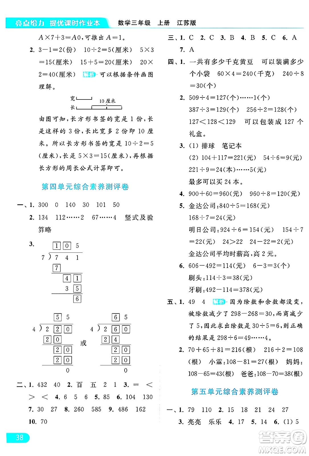 北京教育出版社2024年秋亮點給力提優(yōu)課時作業(yè)本三年級數(shù)學(xué)上冊江蘇版答案