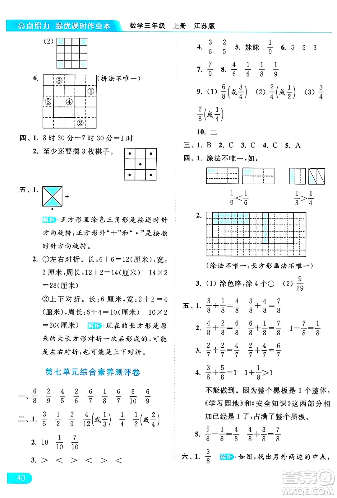 北京教育出版社2024年秋亮點給力提優(yōu)課時作業(yè)本三年級數(shù)學(xué)上冊江蘇版答案