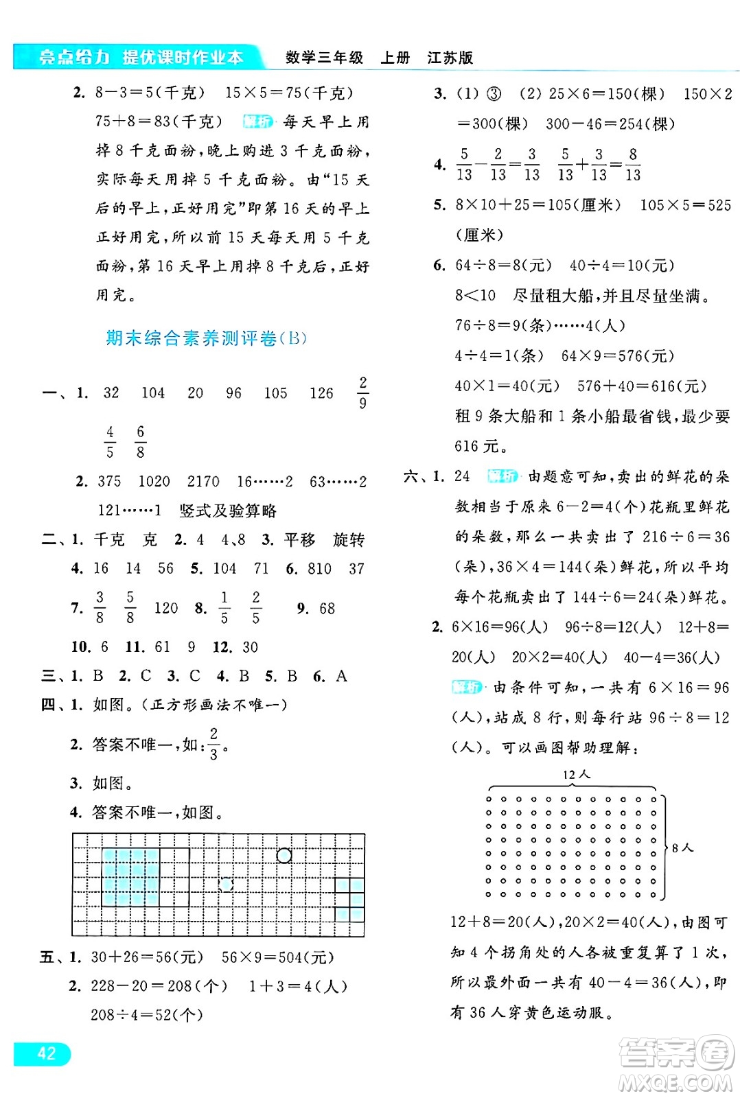 北京教育出版社2024年秋亮點給力提優(yōu)課時作業(yè)本三年級數(shù)學(xué)上冊江蘇版答案