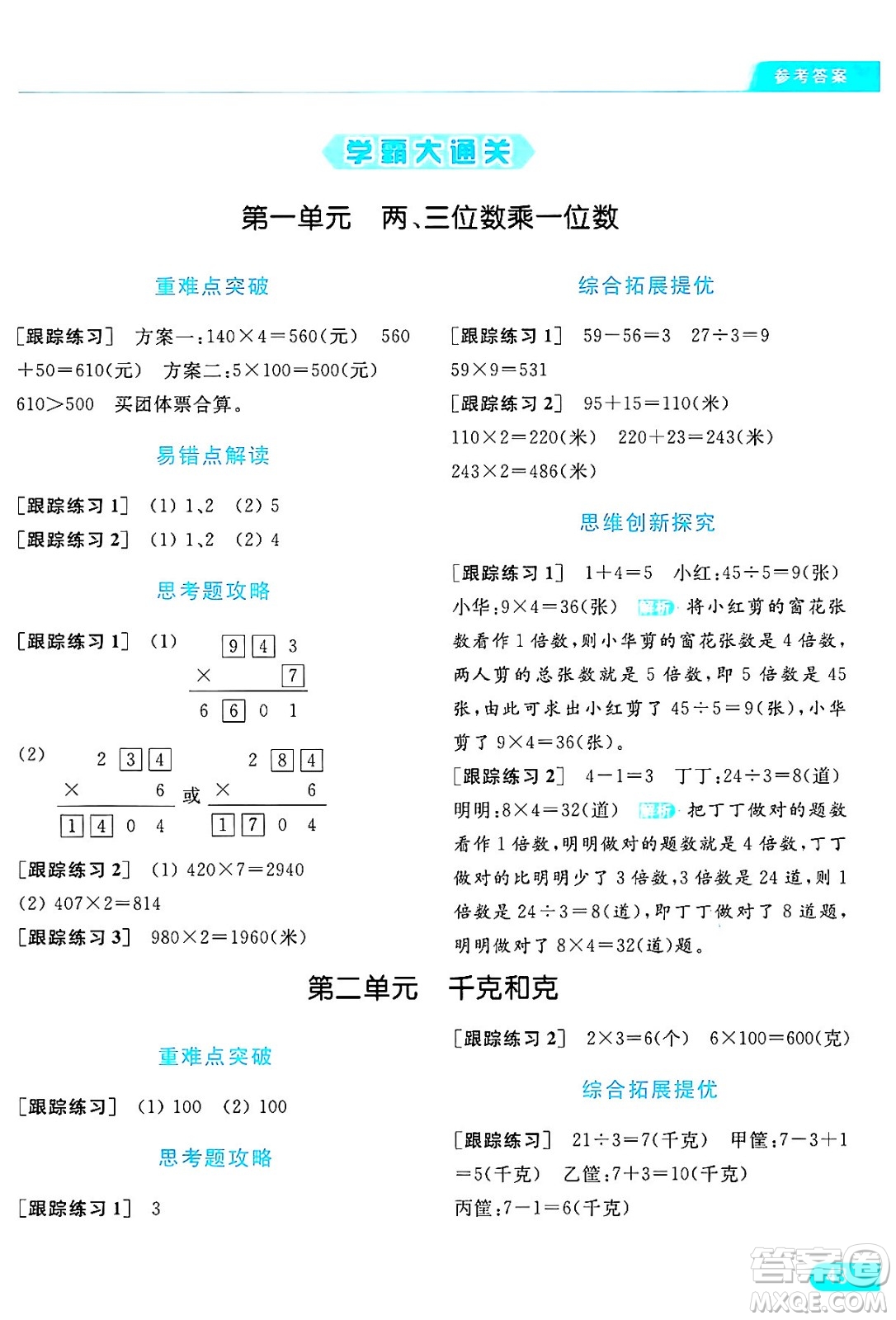 北京教育出版社2024年秋亮點給力提優(yōu)課時作業(yè)本三年級數(shù)學(xué)上冊江蘇版答案