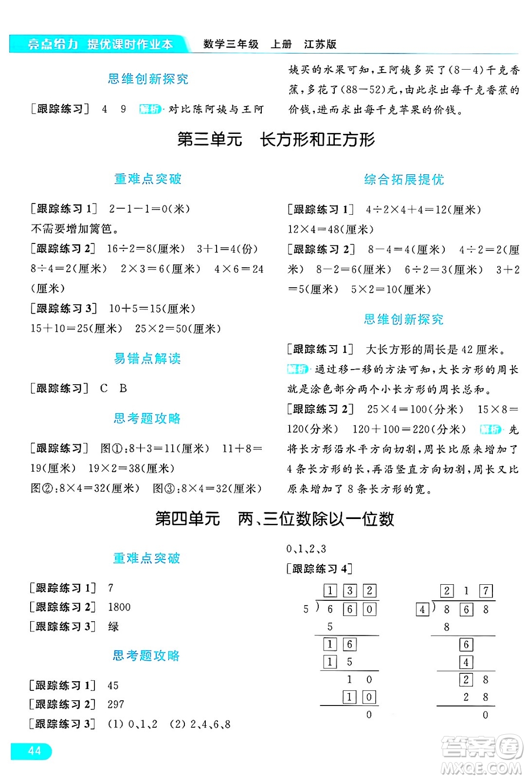 北京教育出版社2024年秋亮點給力提優(yōu)課時作業(yè)本三年級數(shù)學(xué)上冊江蘇版答案