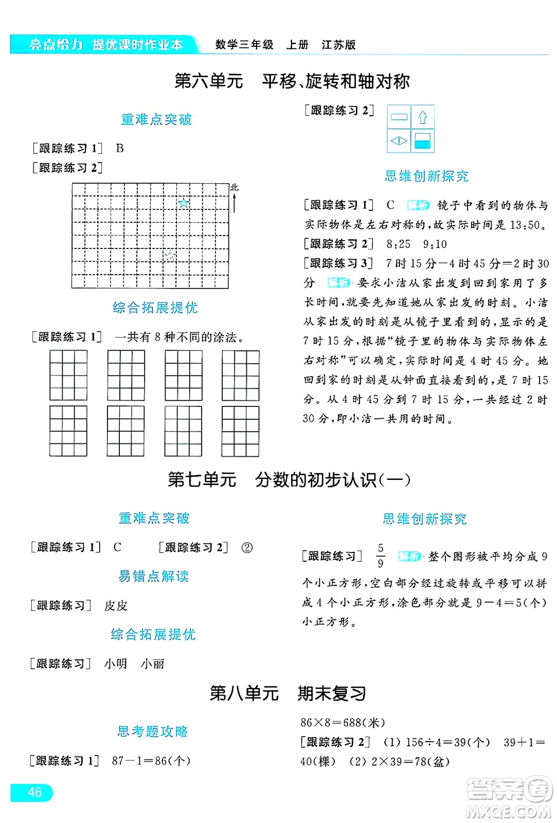 北京教育出版社2024年秋亮點給力提優(yōu)課時作業(yè)本三年級數(shù)學(xué)上冊江蘇版答案