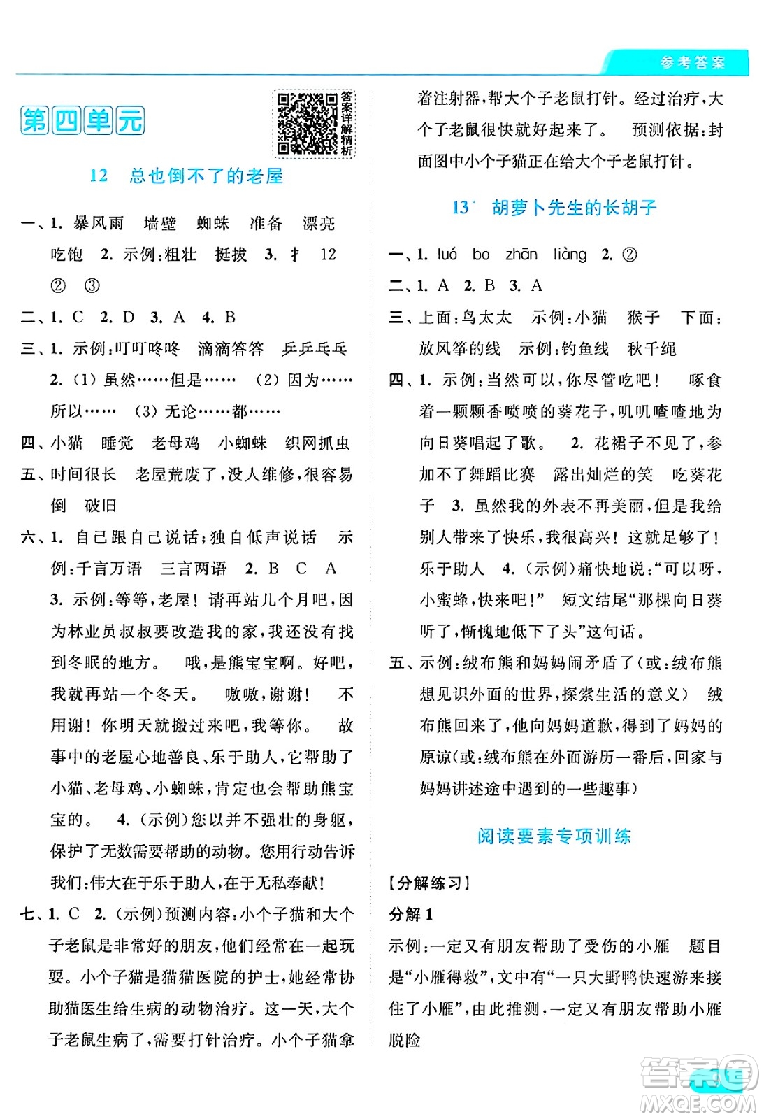 北京教育出版社2024年秋亮點(diǎn)給力提優(yōu)課時(shí)作業(yè)本三年級(jí)語(yǔ)文上冊(cè)部編版答案