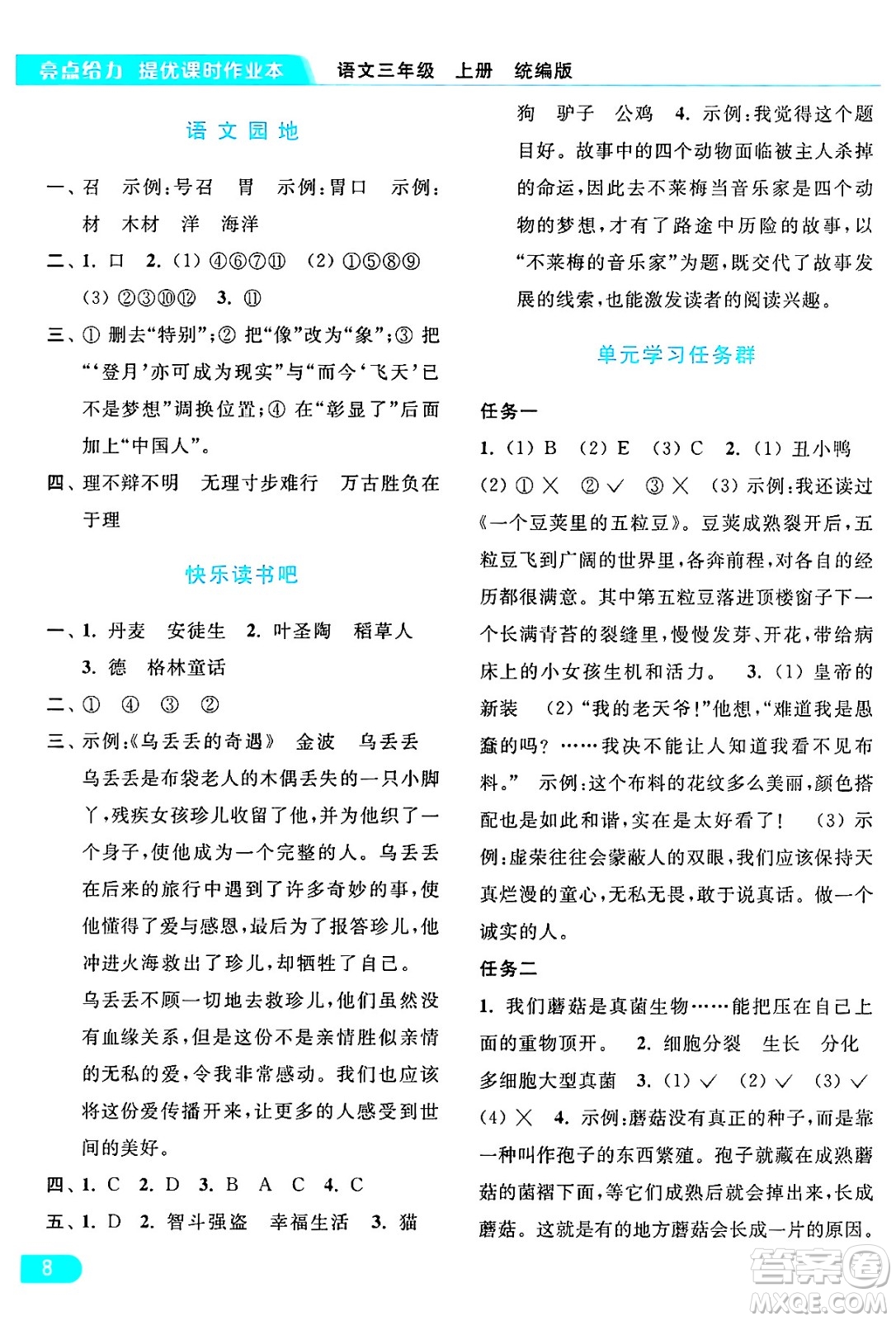 北京教育出版社2024年秋亮點(diǎn)給力提優(yōu)課時(shí)作業(yè)本三年級(jí)語(yǔ)文上冊(cè)部編版答案