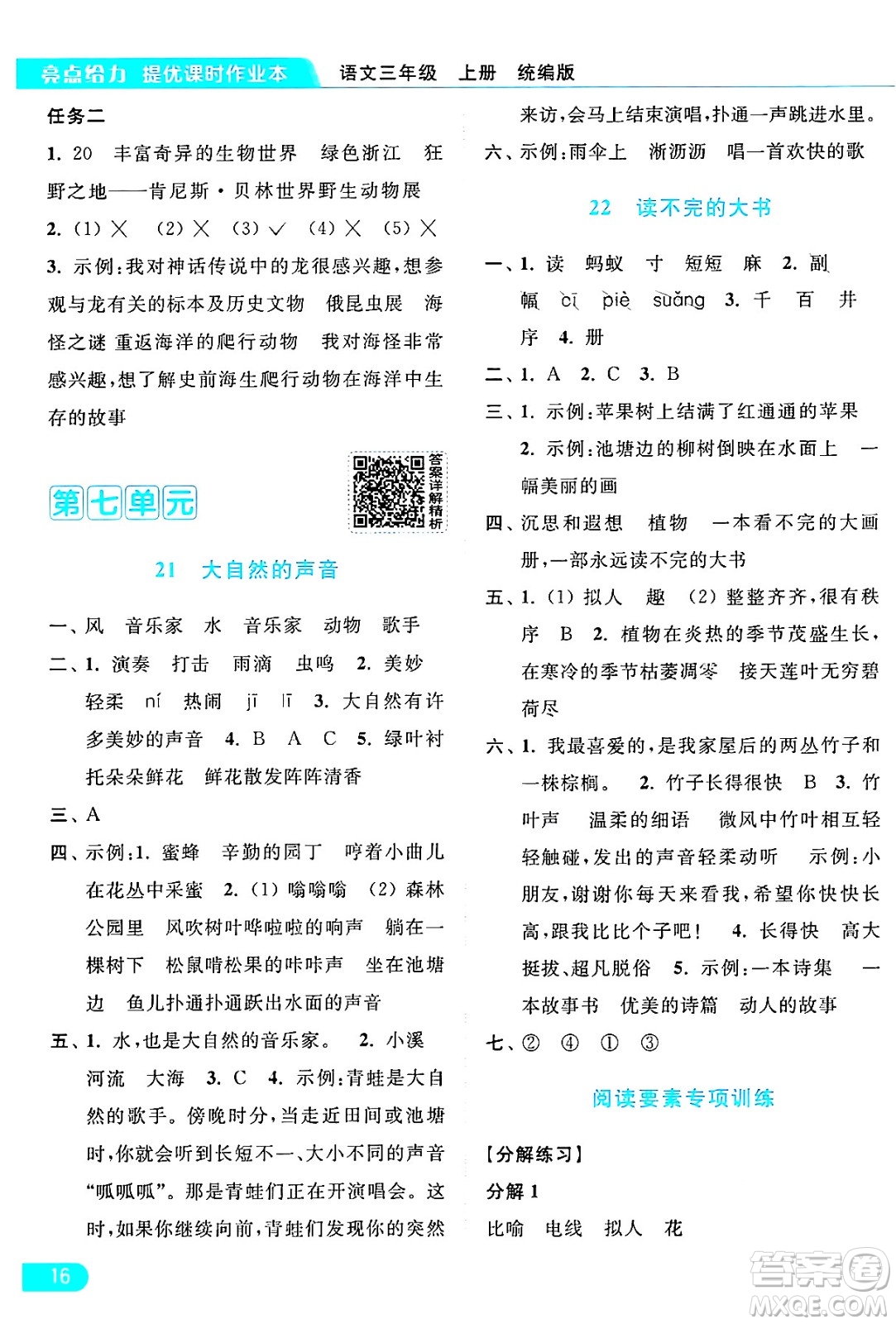 北京教育出版社2024年秋亮點(diǎn)給力提優(yōu)課時(shí)作業(yè)本三年級(jí)語(yǔ)文上冊(cè)部編版答案