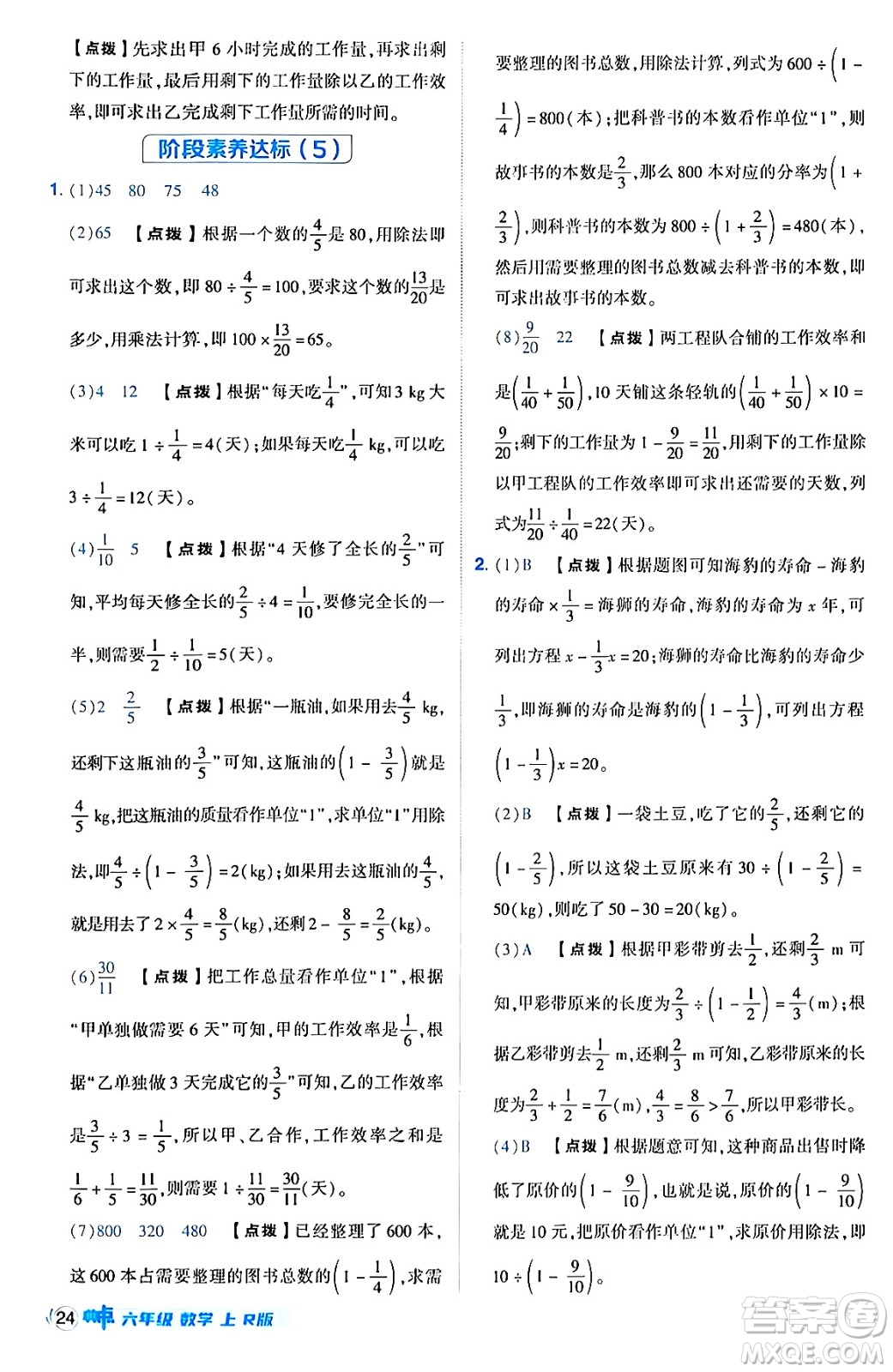 吉林教育出版社2024年秋綜合應用創(chuàng)新題典中點六年級數(shù)學上冊人教版答案