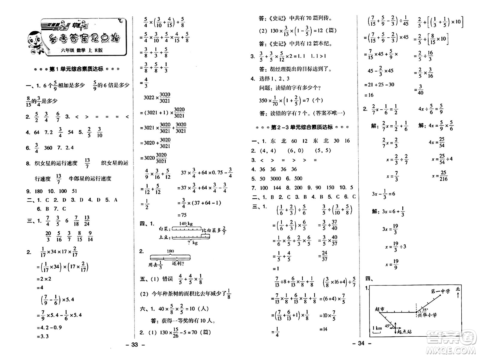 吉林教育出版社2024年秋綜合應用創(chuàng)新題典中點六年級數(shù)學上冊人教版答案