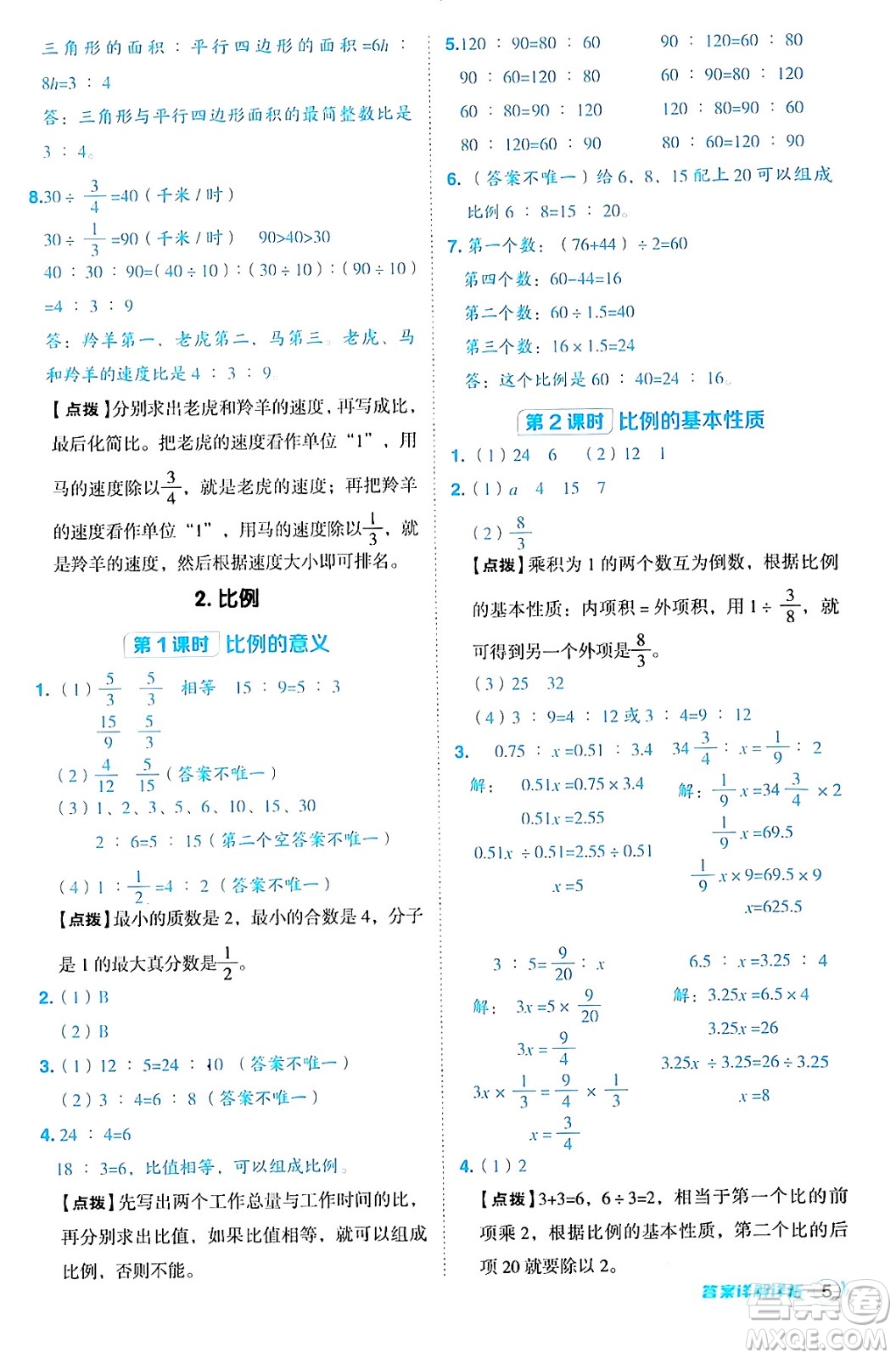 吉林教育出版社2024年秋綜合應用創(chuàng)新題典中點六年級數(shù)學上冊冀教版答案