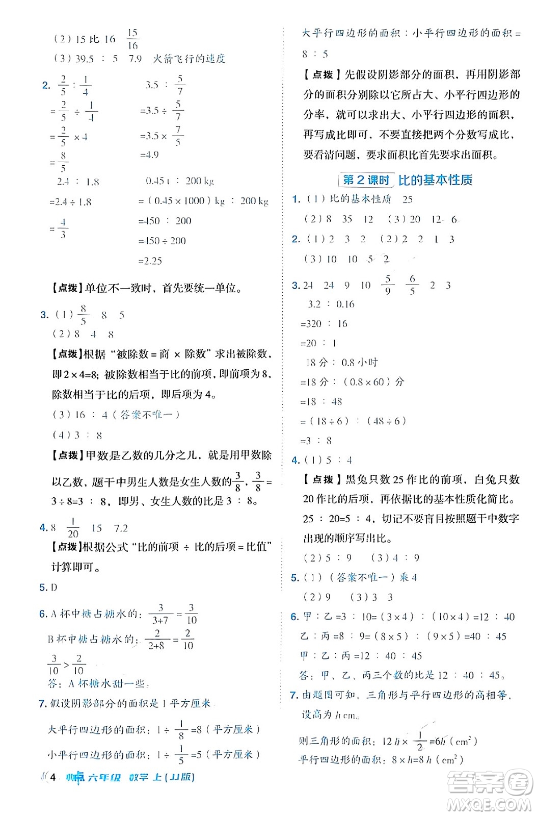 吉林教育出版社2024年秋綜合應用創(chuàng)新題典中點六年級數(shù)學上冊冀教版答案