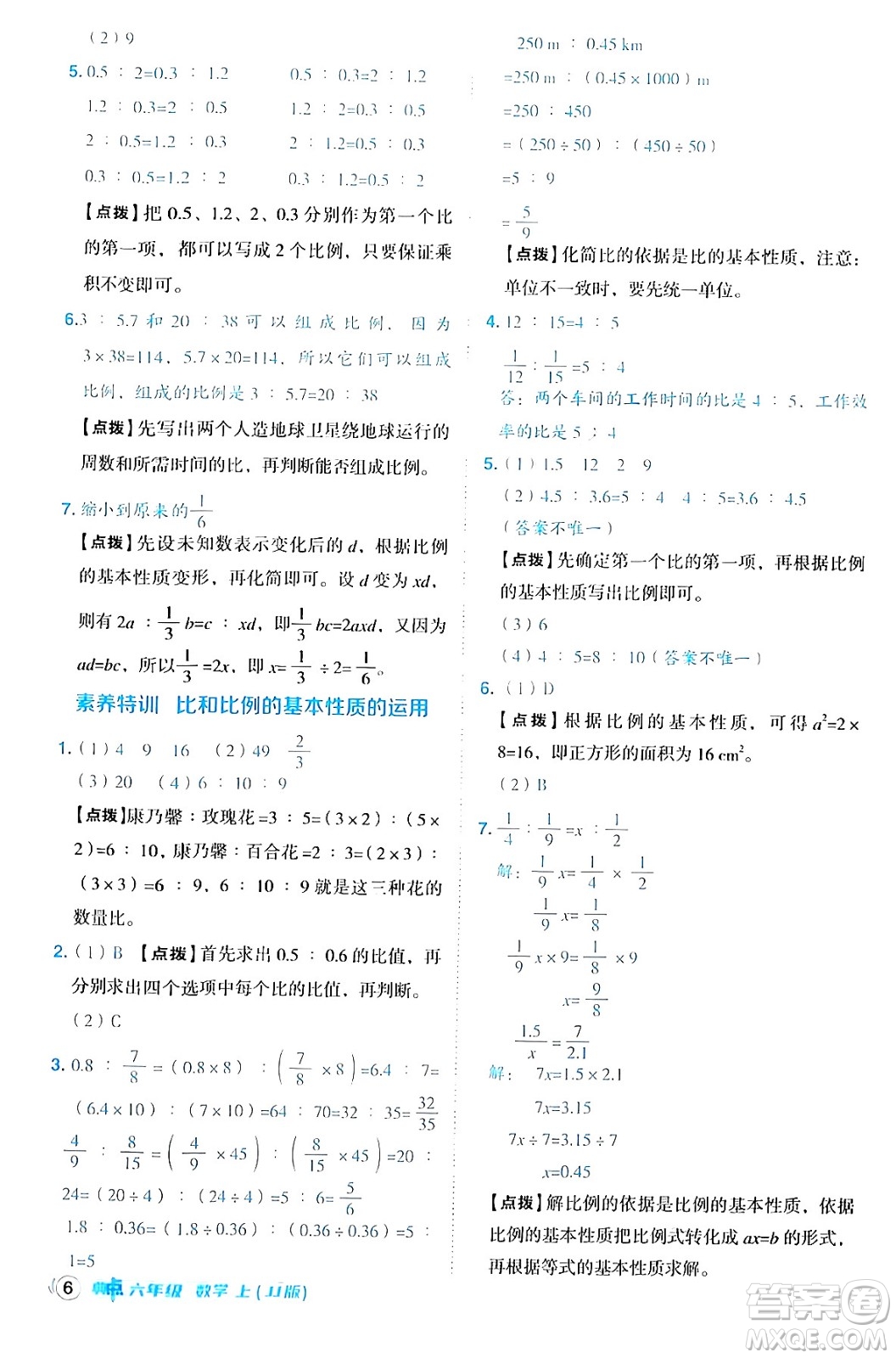 吉林教育出版社2024年秋綜合應用創(chuàng)新題典中點六年級數(shù)學上冊冀教版答案