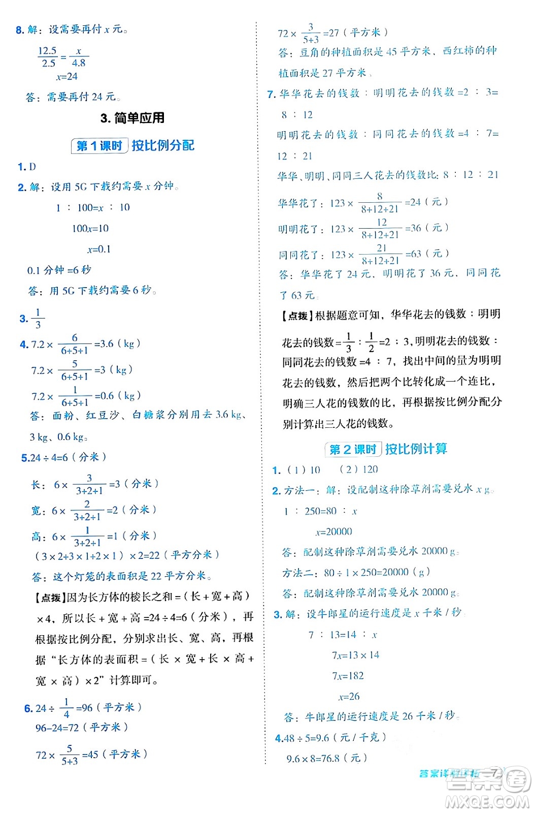 吉林教育出版社2024年秋綜合應用創(chuàng)新題典中點六年級數(shù)學上冊冀教版答案