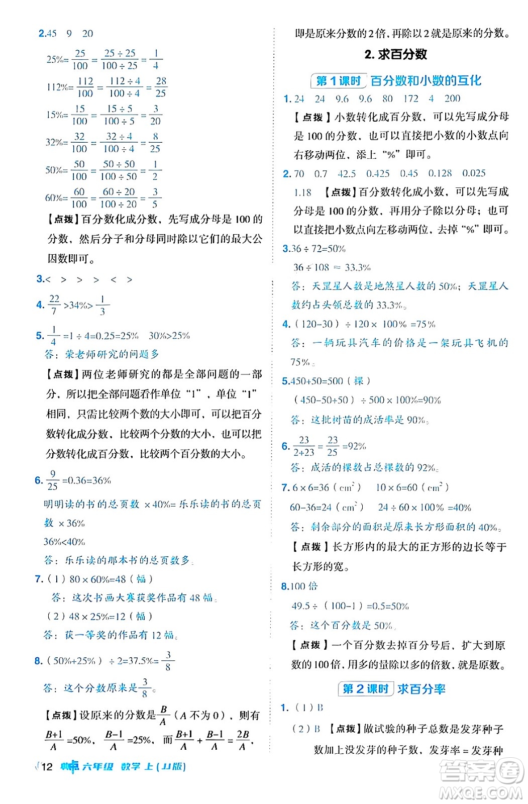 吉林教育出版社2024年秋綜合應用創(chuàng)新題典中點六年級數(shù)學上冊冀教版答案