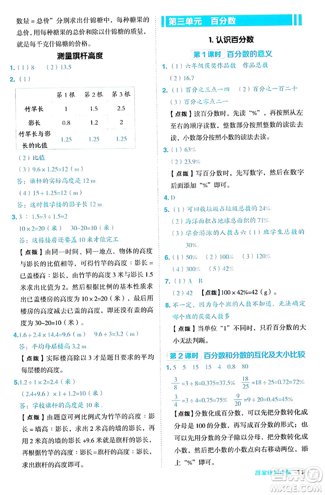 吉林教育出版社2024年秋綜合應用創(chuàng)新題典中點六年級數(shù)學上冊冀教版答案