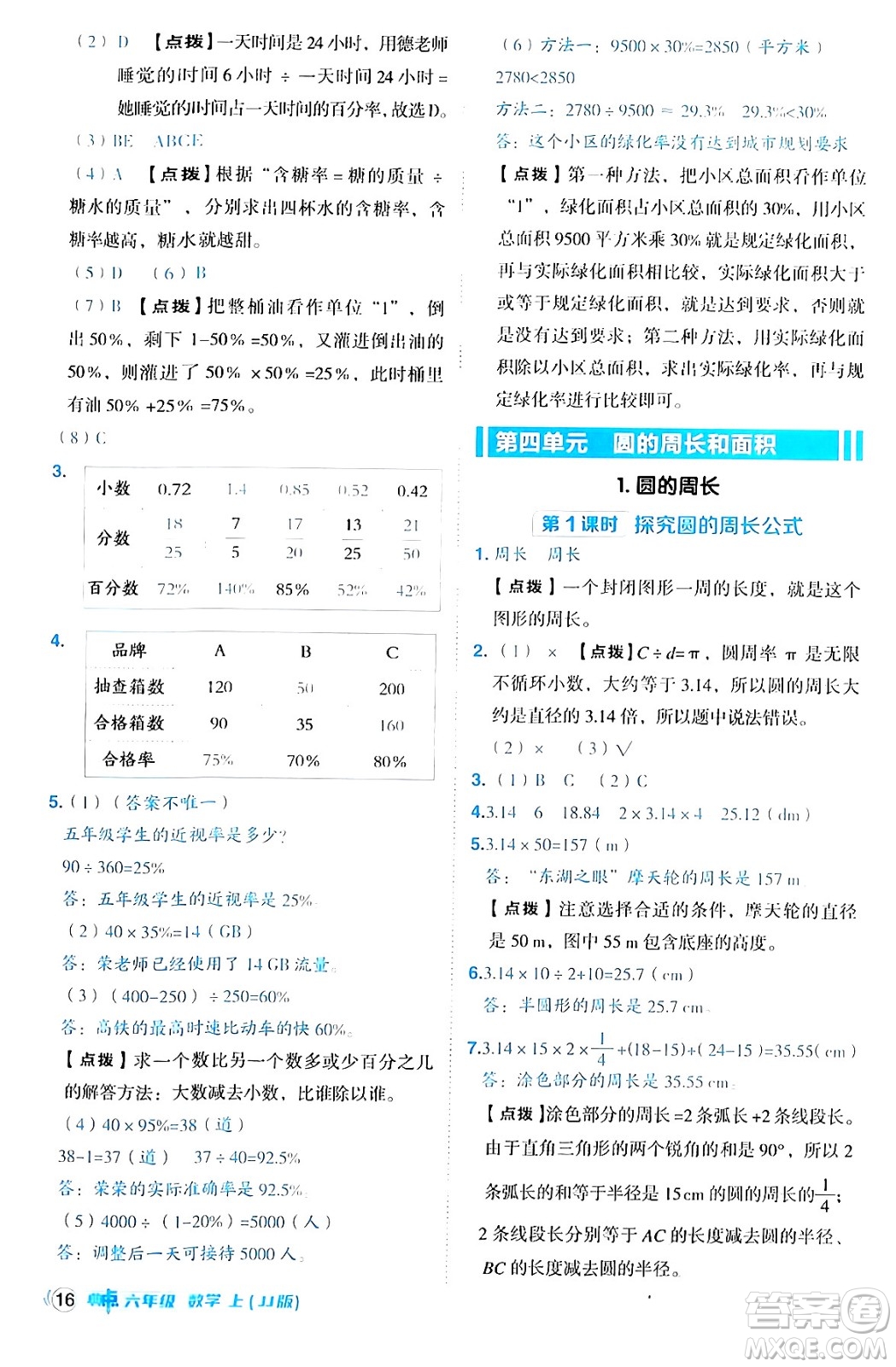 吉林教育出版社2024年秋綜合應用創(chuàng)新題典中點六年級數(shù)學上冊冀教版答案