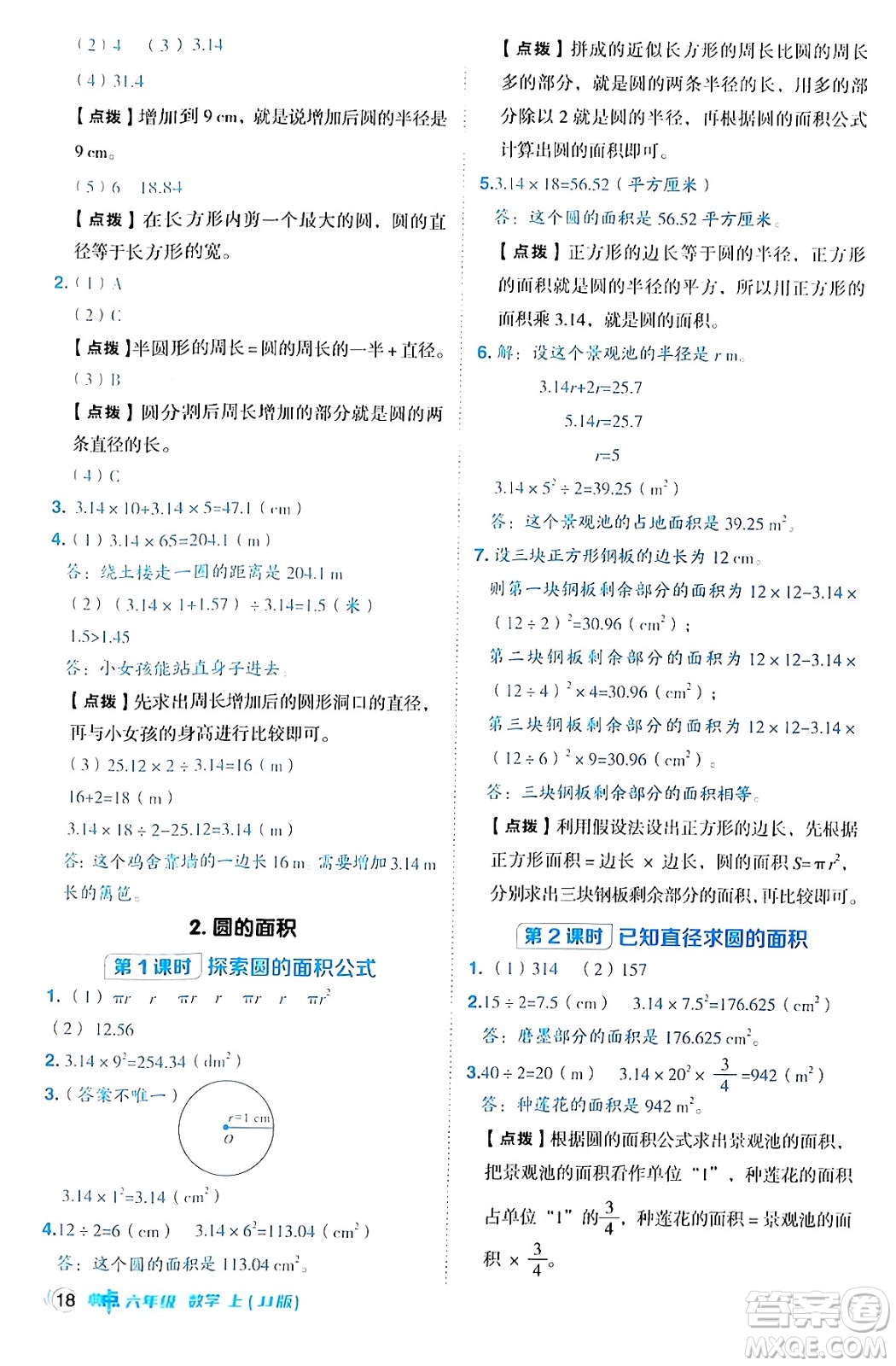 吉林教育出版社2024年秋綜合應用創(chuàng)新題典中點六年級數(shù)學上冊冀教版答案