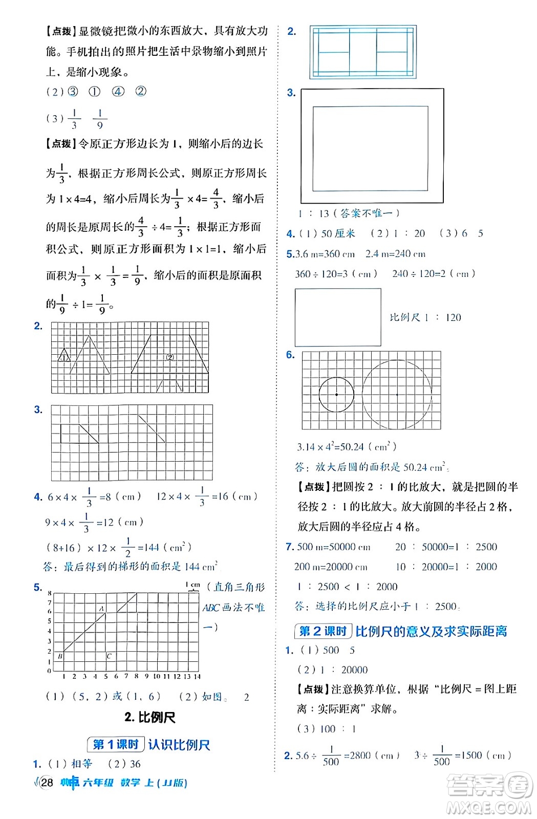 吉林教育出版社2024年秋綜合應用創(chuàng)新題典中點六年級數(shù)學上冊冀教版答案