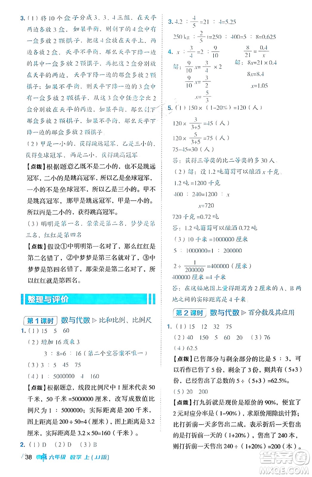 吉林教育出版社2024年秋綜合應用創(chuàng)新題典中點六年級數(shù)學上冊冀教版答案