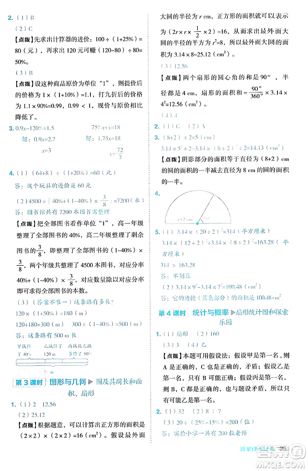 吉林教育出版社2024年秋綜合應用創(chuàng)新題典中點六年級數(shù)學上冊冀教版答案