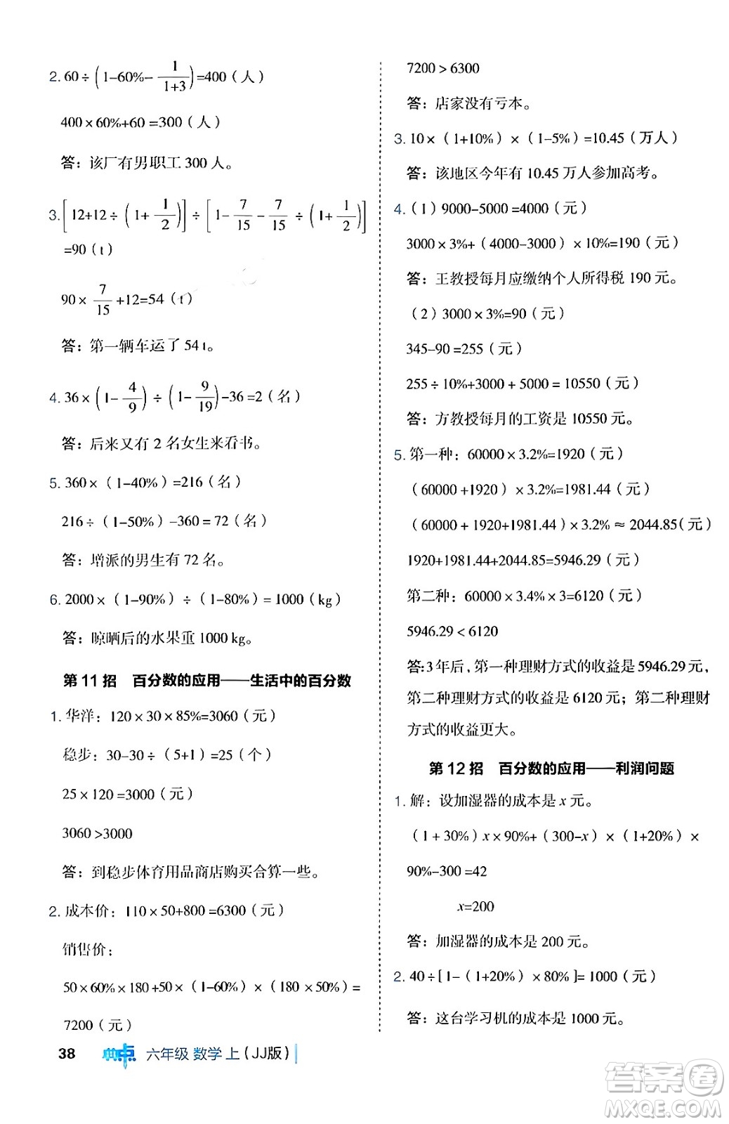 吉林教育出版社2024年秋綜合應用創(chuàng)新題典中點六年級數(shù)學上冊冀教版答案