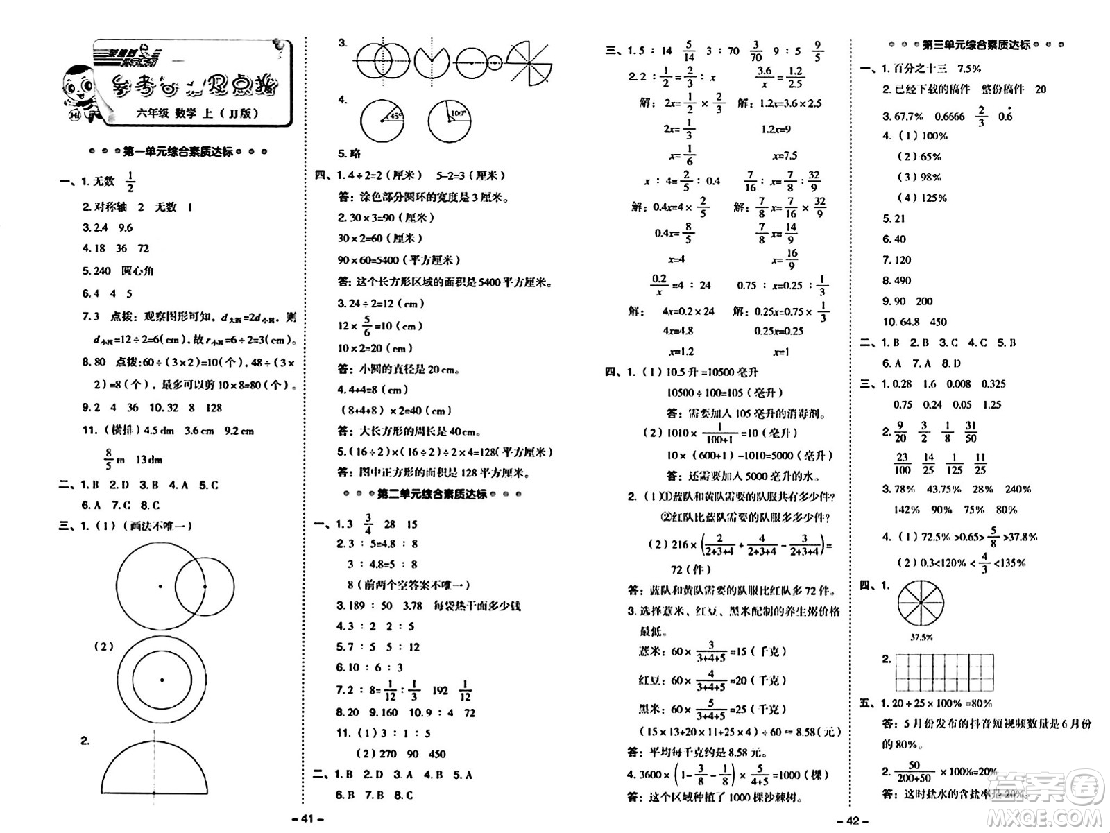 吉林教育出版社2024年秋綜合應用創(chuàng)新題典中點六年級數(shù)學上冊冀教版答案