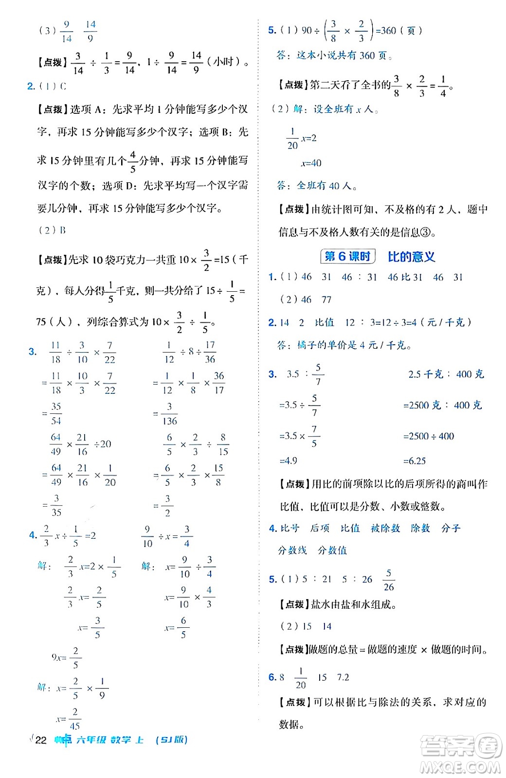 吉林教育出版社2024年秋綜合應(yīng)用創(chuàng)新題典中點六年級數(shù)學(xué)上冊蘇教版答案