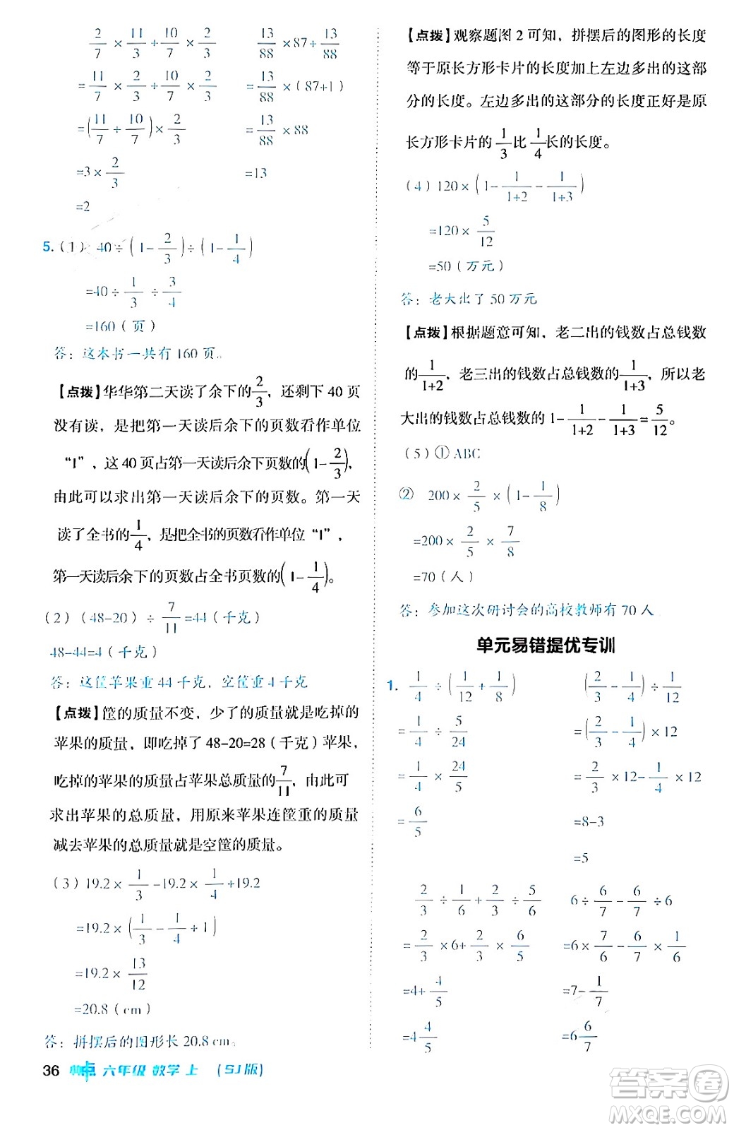 吉林教育出版社2024年秋綜合應(yīng)用創(chuàng)新題典中點六年級數(shù)學(xué)上冊蘇教版答案