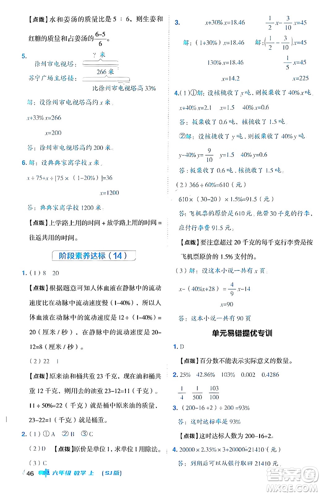 吉林教育出版社2024年秋綜合應(yīng)用創(chuàng)新題典中點六年級數(shù)學(xué)上冊蘇教版答案