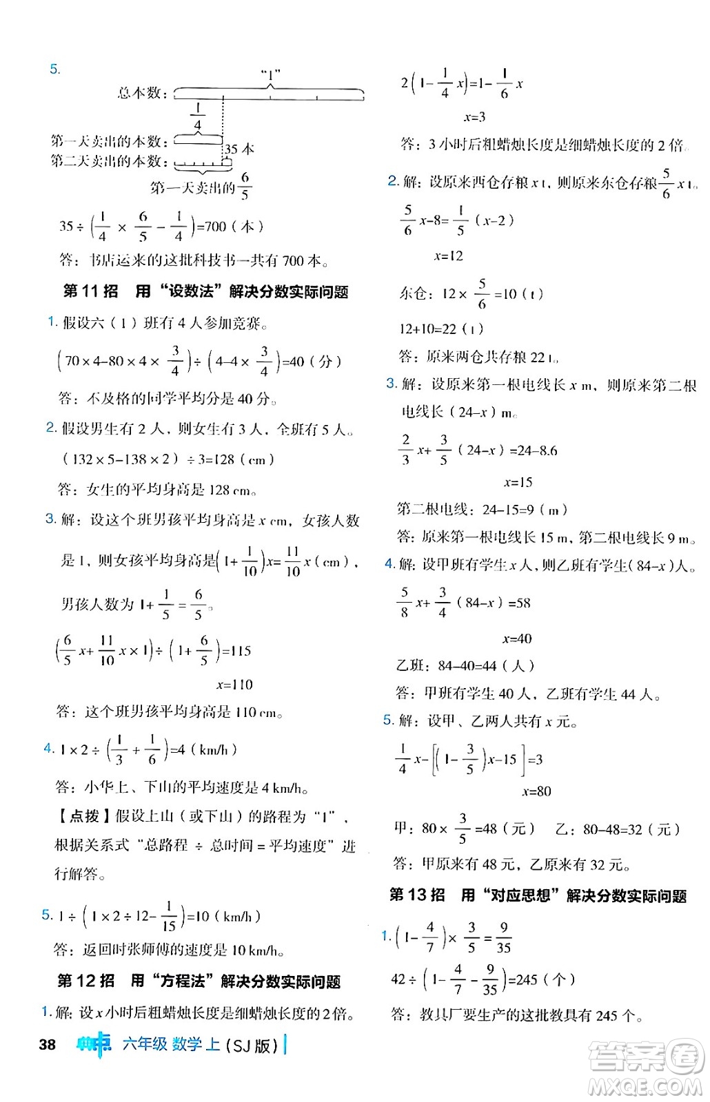 吉林教育出版社2024年秋綜合應(yīng)用創(chuàng)新題典中點六年級數(shù)學(xué)上冊蘇教版答案