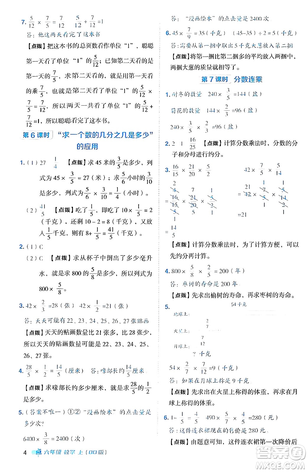 吉林教育出版社2024年秋綜合應(yīng)用創(chuàng)新題典中點(diǎn)六年級(jí)數(shù)學(xué)上冊(cè)青島版答案