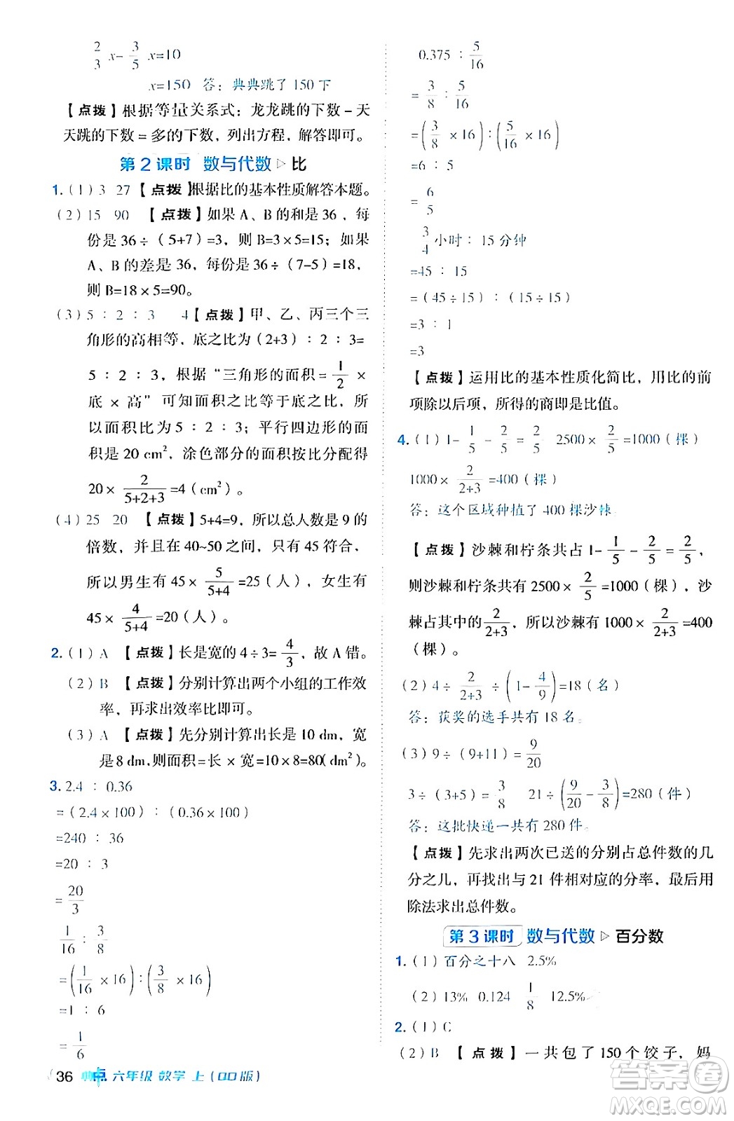 吉林教育出版社2024年秋綜合應(yīng)用創(chuàng)新題典中點(diǎn)六年級(jí)數(shù)學(xué)上冊(cè)青島版答案