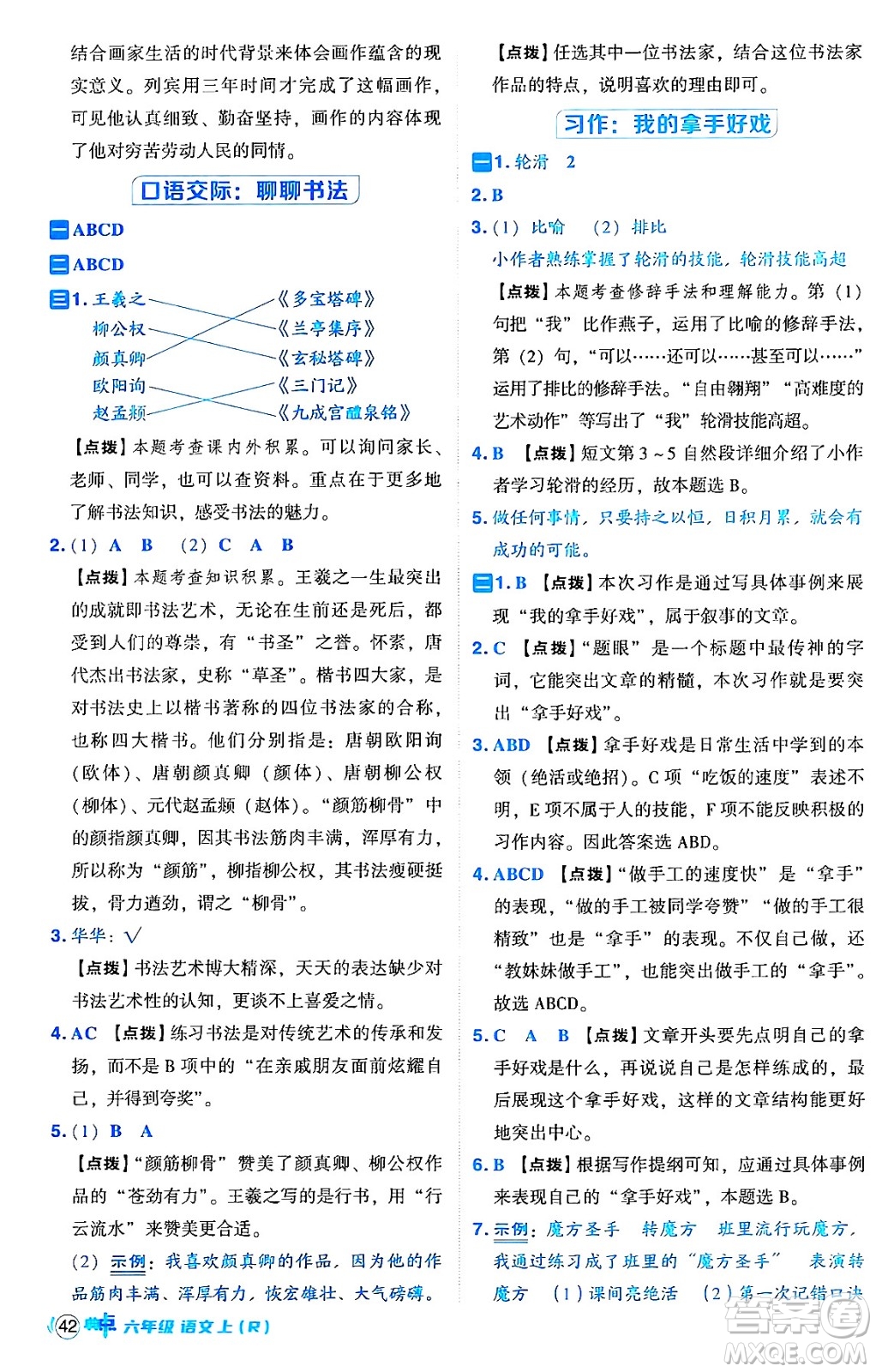 吉林教育出版社2024年秋綜合應(yīng)用創(chuàng)新題典中點(diǎn)六年級(jí)語(yǔ)文上冊(cè)人教版答案