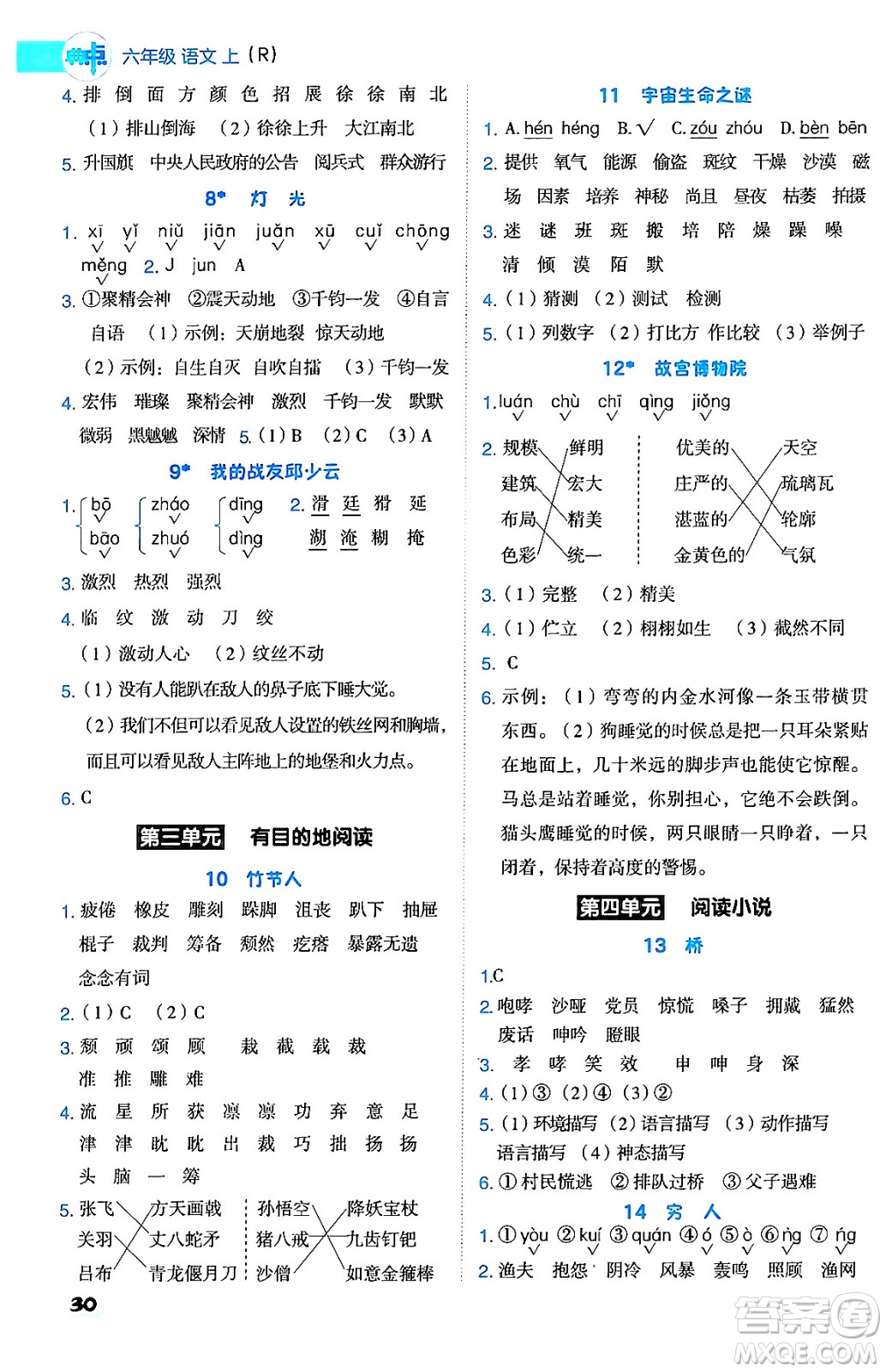 吉林教育出版社2024年秋綜合應(yīng)用創(chuàng)新題典中點(diǎn)六年級(jí)語(yǔ)文上冊(cè)人教版答案