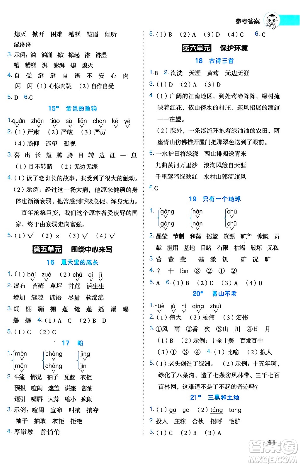 吉林教育出版社2024年秋綜合應(yīng)用創(chuàng)新題典中點(diǎn)六年級(jí)語(yǔ)文上冊(cè)人教版答案