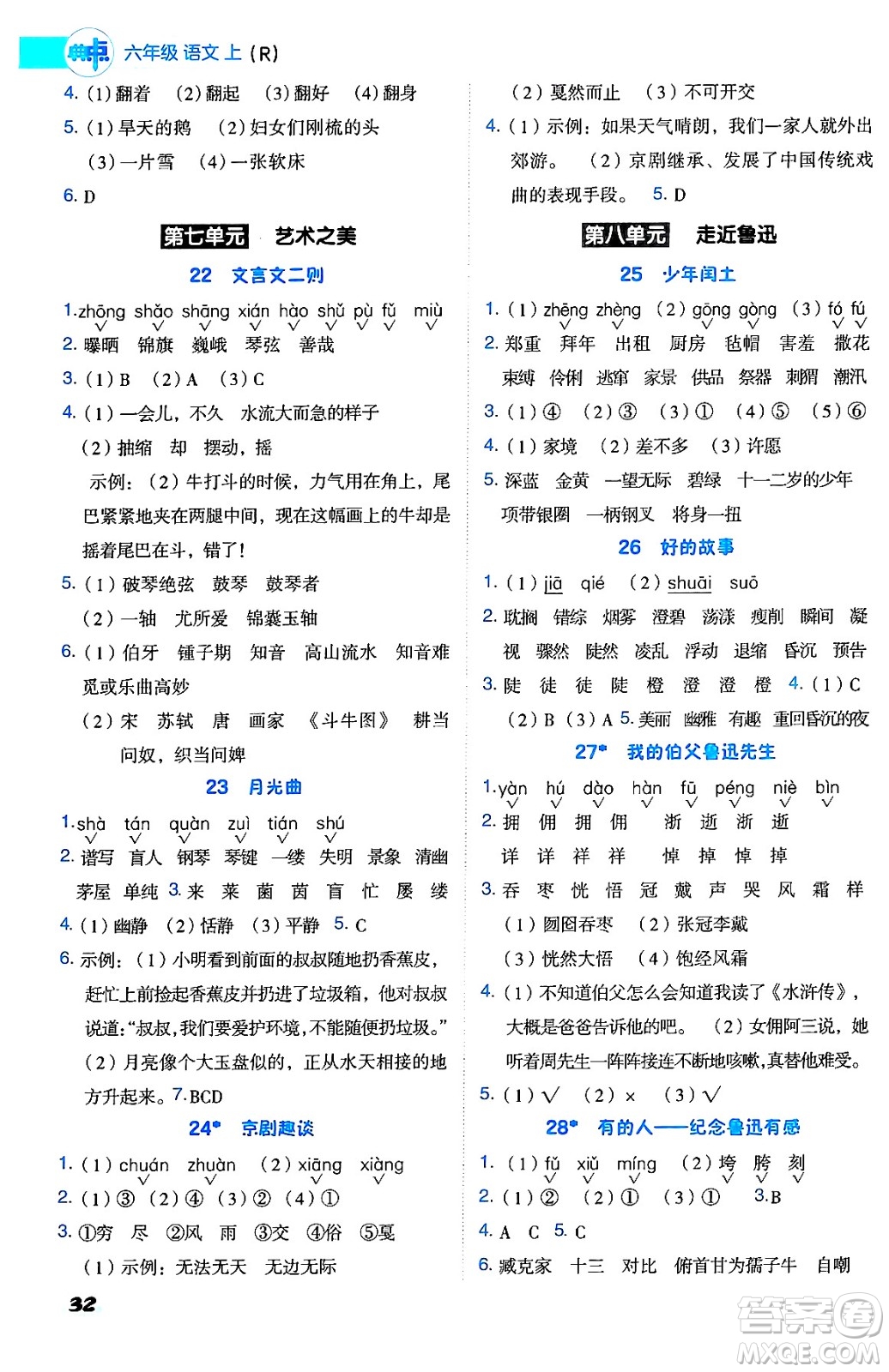 吉林教育出版社2024年秋綜合應(yīng)用創(chuàng)新題典中點(diǎn)六年級(jí)語(yǔ)文上冊(cè)人教版答案