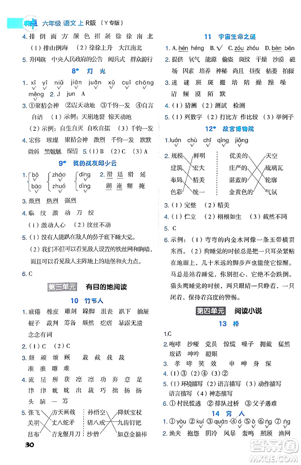 陜西師范大學(xué)出版總社有限公司2024年秋綜合應(yīng)用創(chuàng)新題典中點六年級語文上冊人教版湖北專版答案