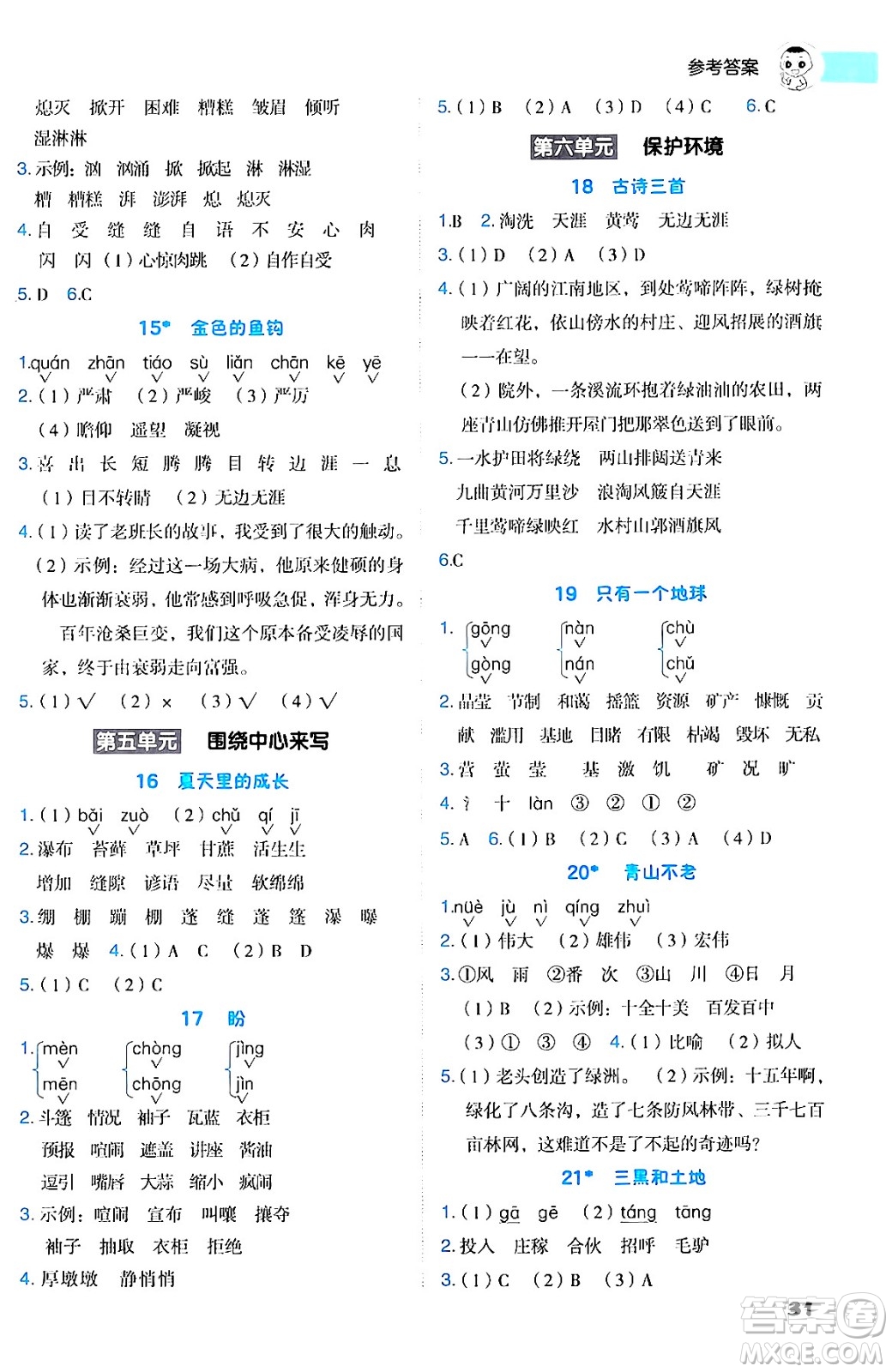 陜西師范大學(xué)出版總社有限公司2024年秋綜合應(yīng)用創(chuàng)新題典中點六年級語文上冊人教版湖北專版答案