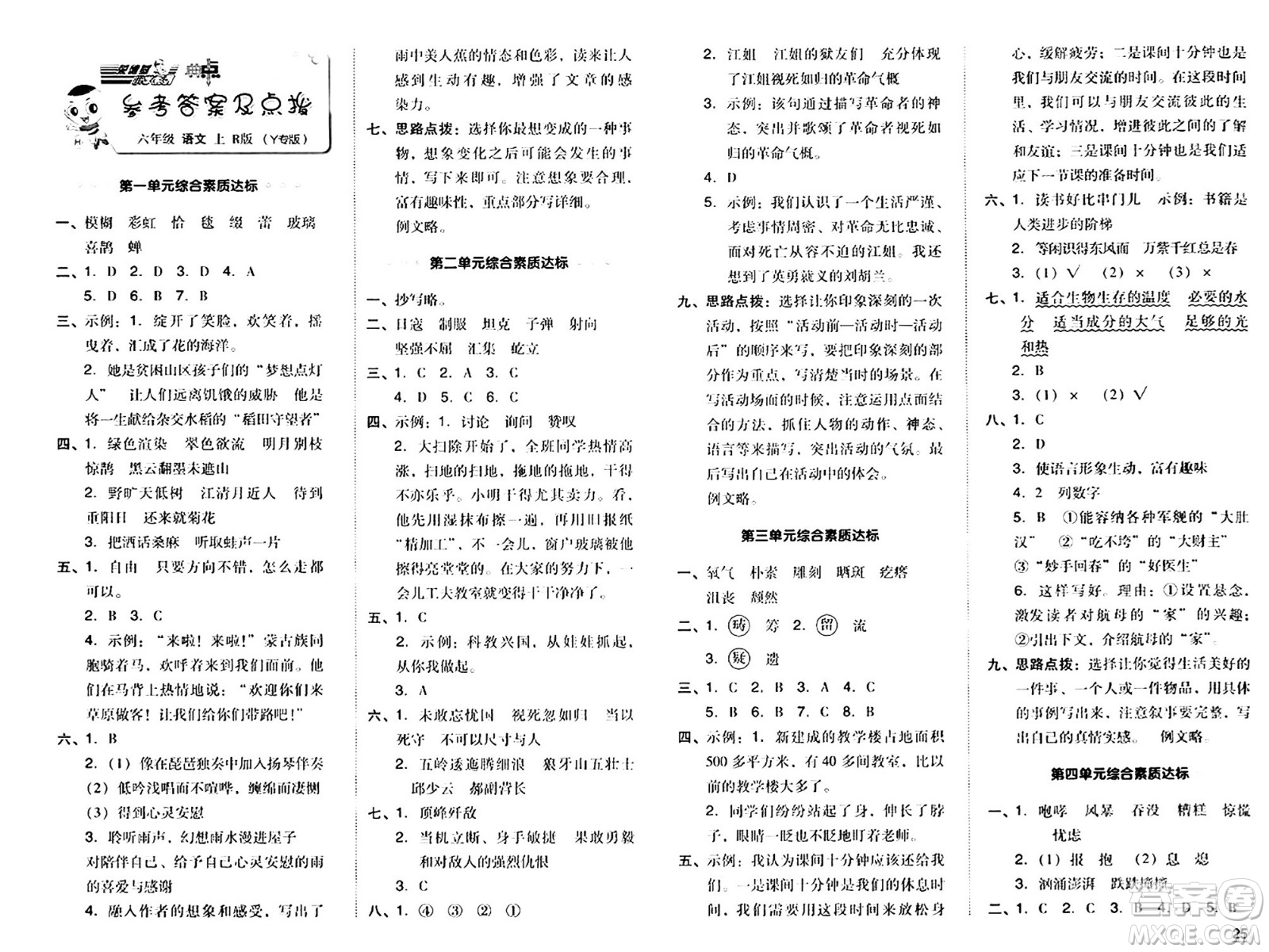 陜西師范大學(xué)出版總社有限公司2024年秋綜合應(yīng)用創(chuàng)新題典中點六年級語文上冊人教版湖北專版答案